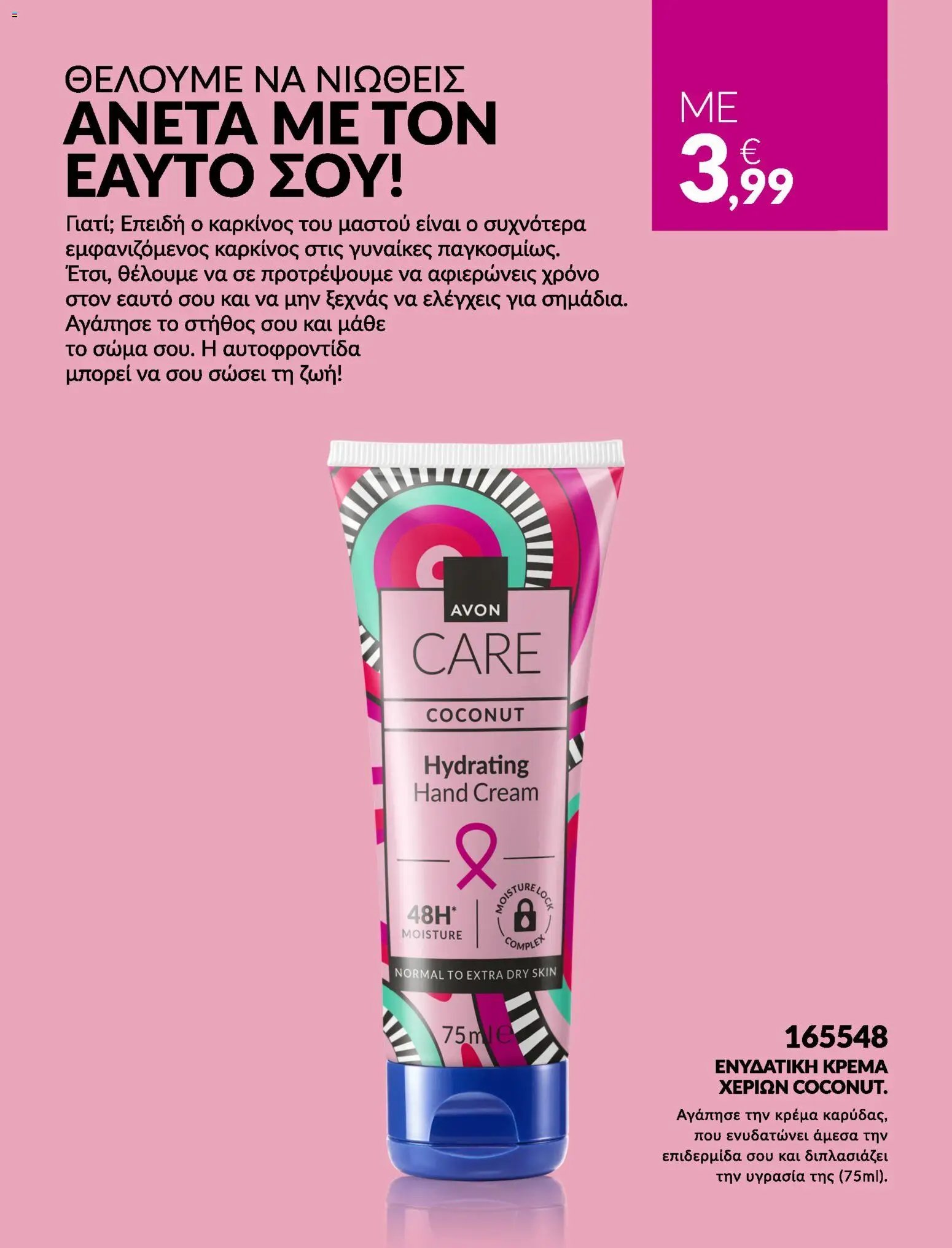 Avon φυλλάδιο από 31/07/2026 Avon - Καμπάνια Bstrong