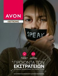 Avon φυλλάδιο από 31/07/2026 Avon - Καμπάνια Bstrong