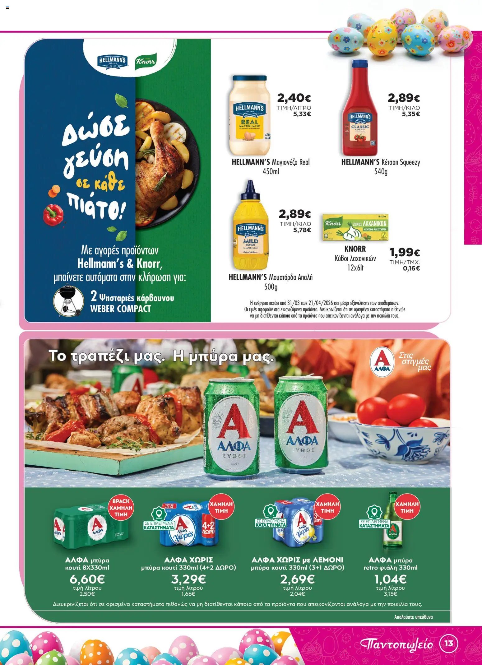 Bazaar φυλλάδιο από 31/03/2026 Bazaar - Φυλλάδιο  (2026-03-31 - 2026-04-21)