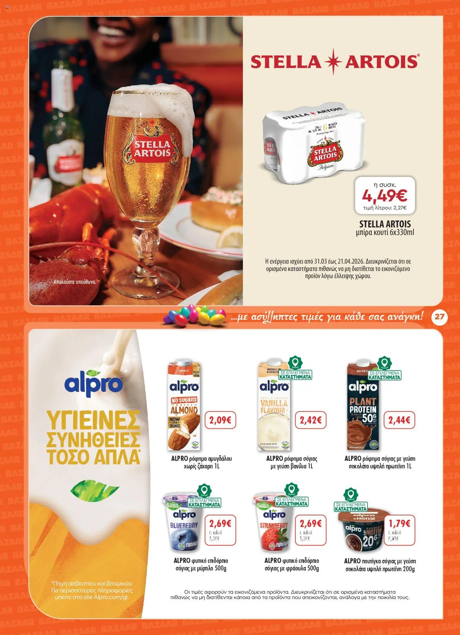 Bazaar φυλλάδιο από 31/03/2026 Bazaar - Φυλλάδιο  (2026-03-31 - 2026-04-21)
