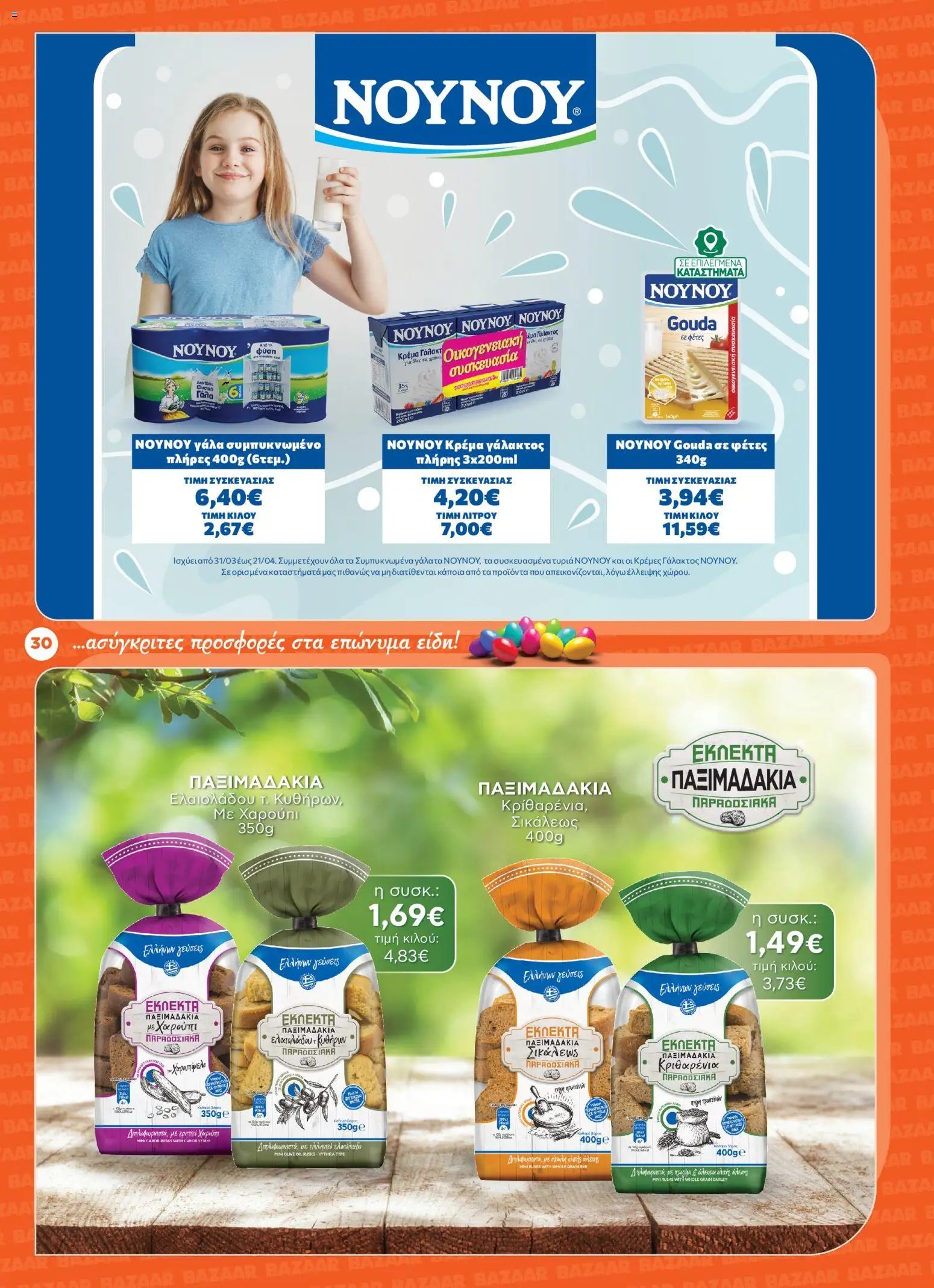 Bazaar φυλλάδιο από 31/03/2026 Bazaar - Φυλλάδιο  (2026-03-31 - 2026-04-21)