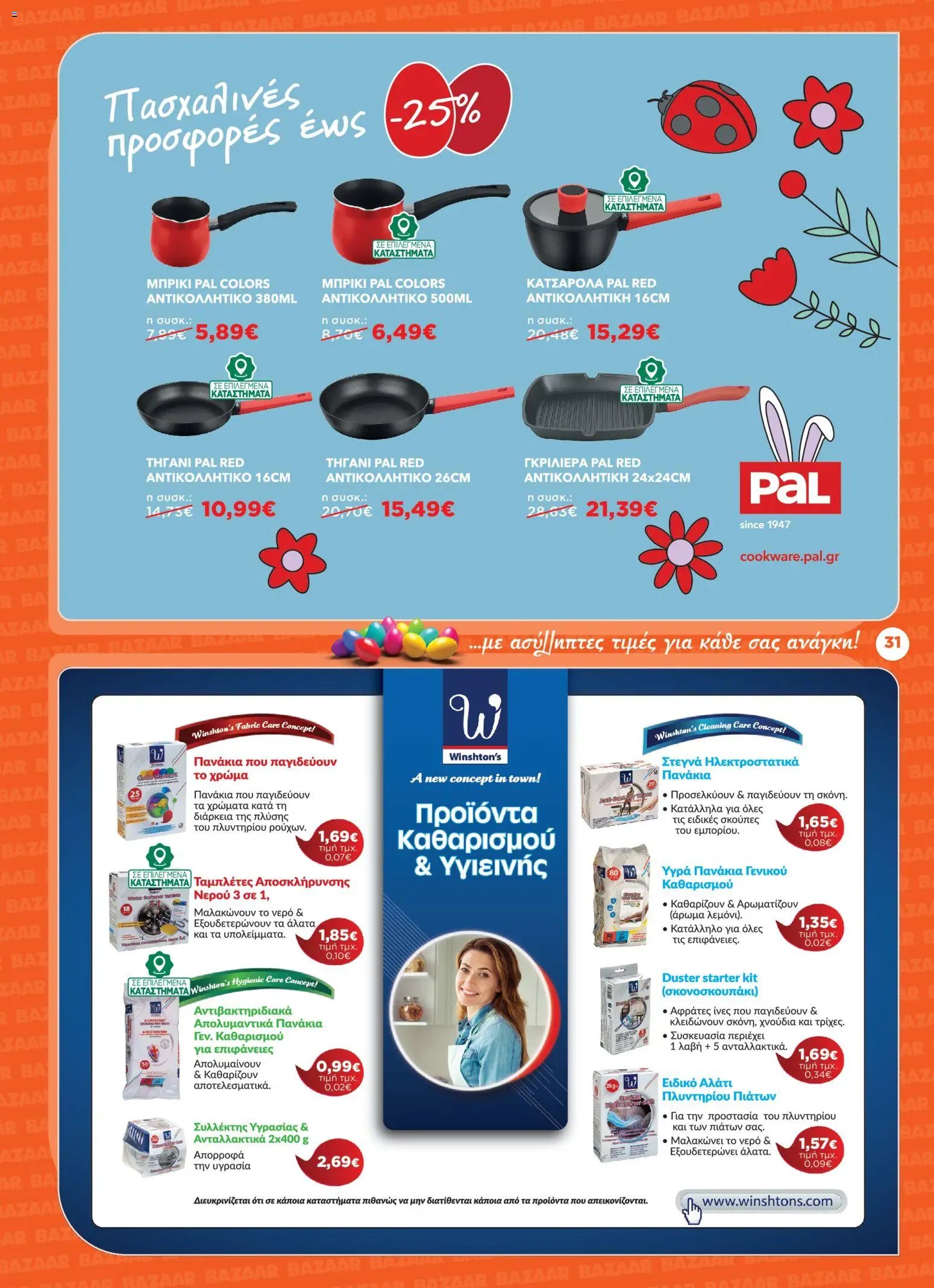 Bazaar φυλλάδιο από 31/03/2026 Bazaar - Φυλλάδιο  (2026-03-31 - 2026-04-21)