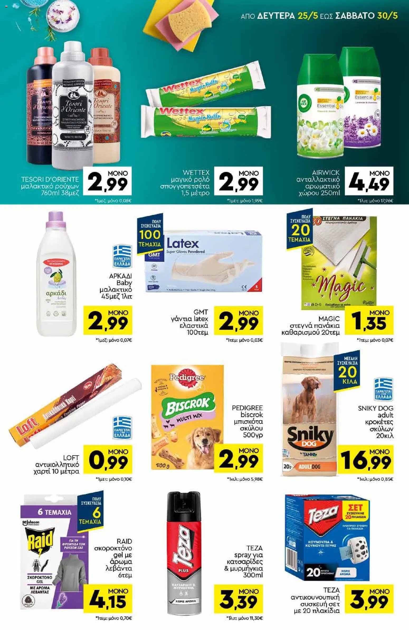 Discount Markt φυλλάδιο από 25/05/2026 Discount Markt - Φυλλάδιο