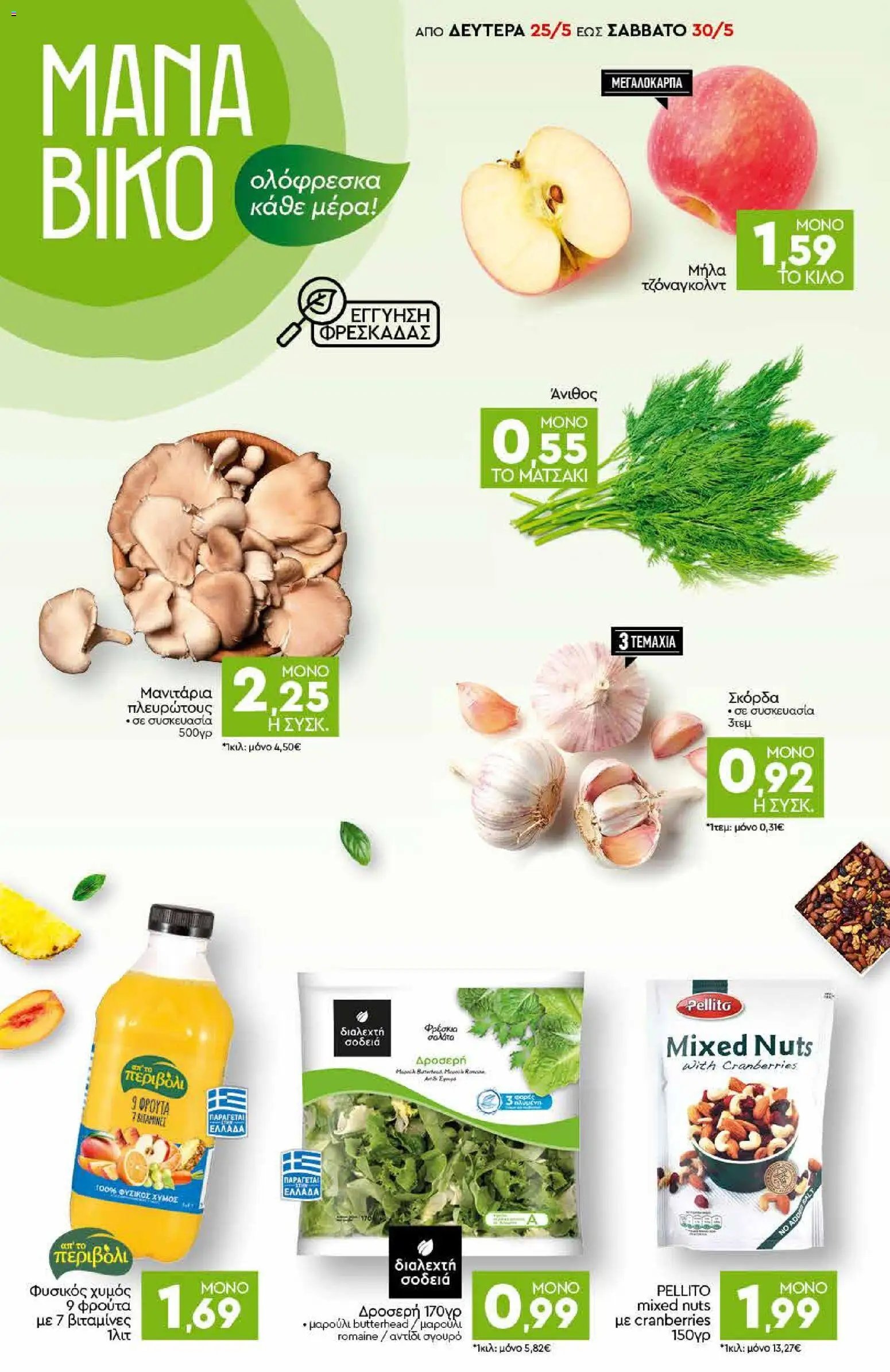 Discount Markt φυλλάδιο από 25/05/2026 Discount Markt - Φυλλάδιο