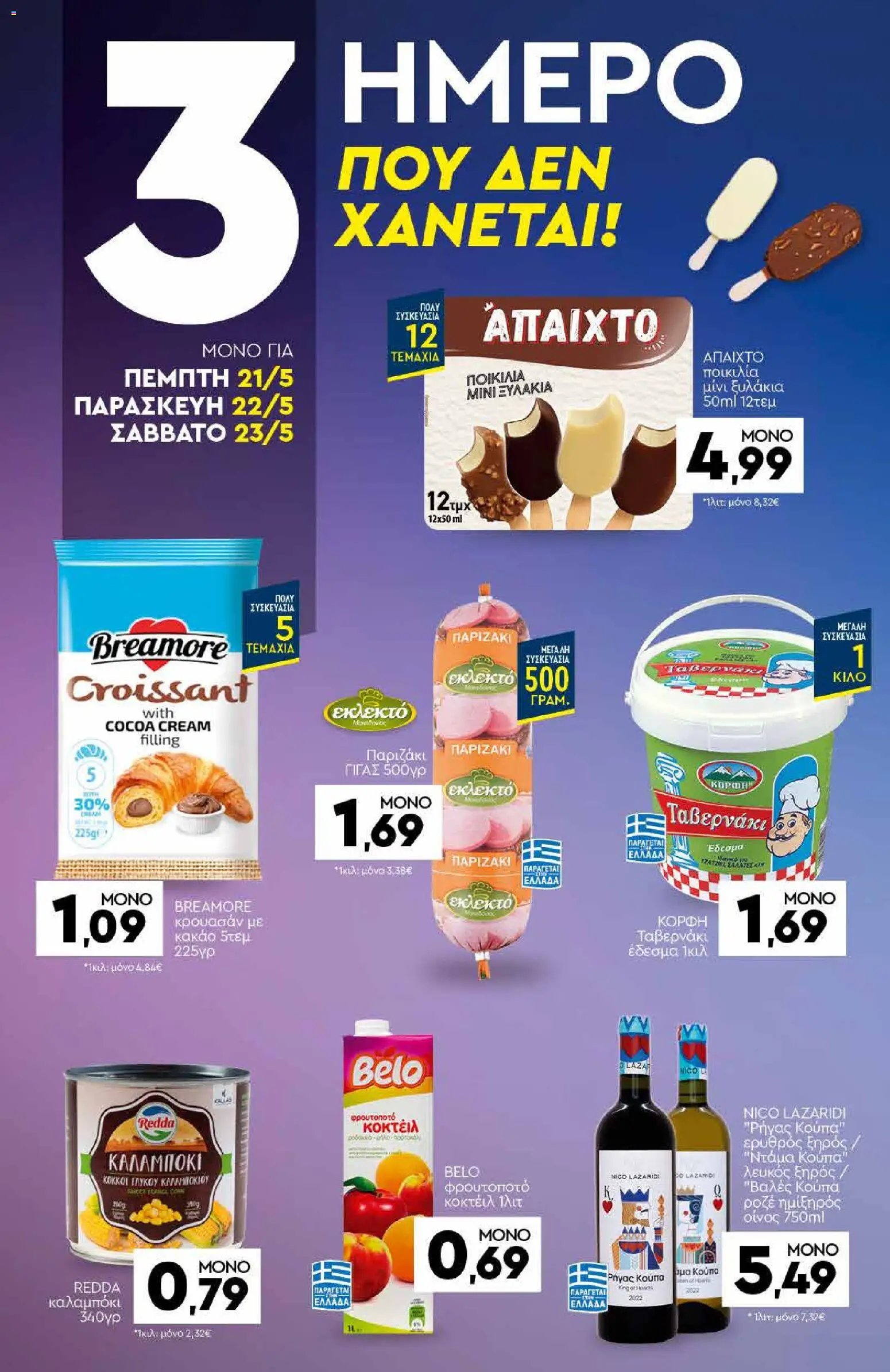 Discount Markt φυλλάδιο από 25/05/2026 Discount Markt - Φυλλάδιο