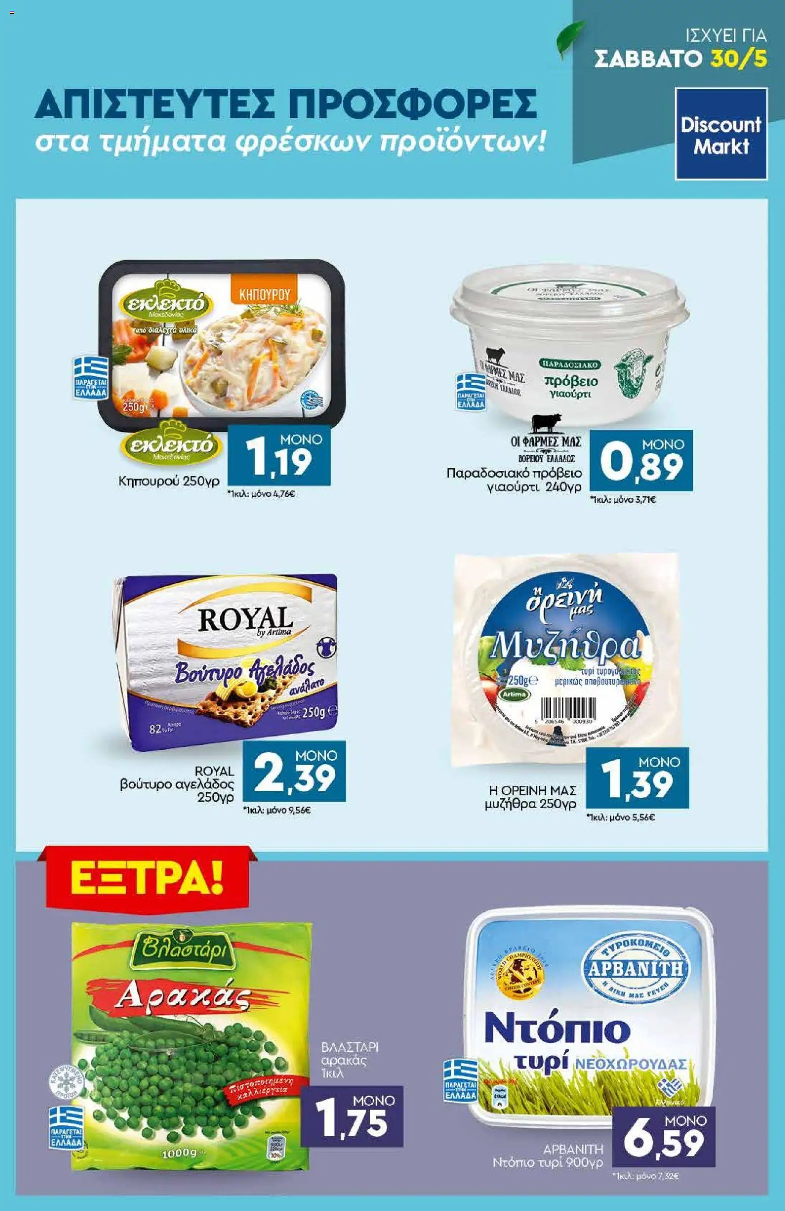 Discount Markt φυλλάδιο από 25/05/2026 Discount Markt - Φυλλάδιο