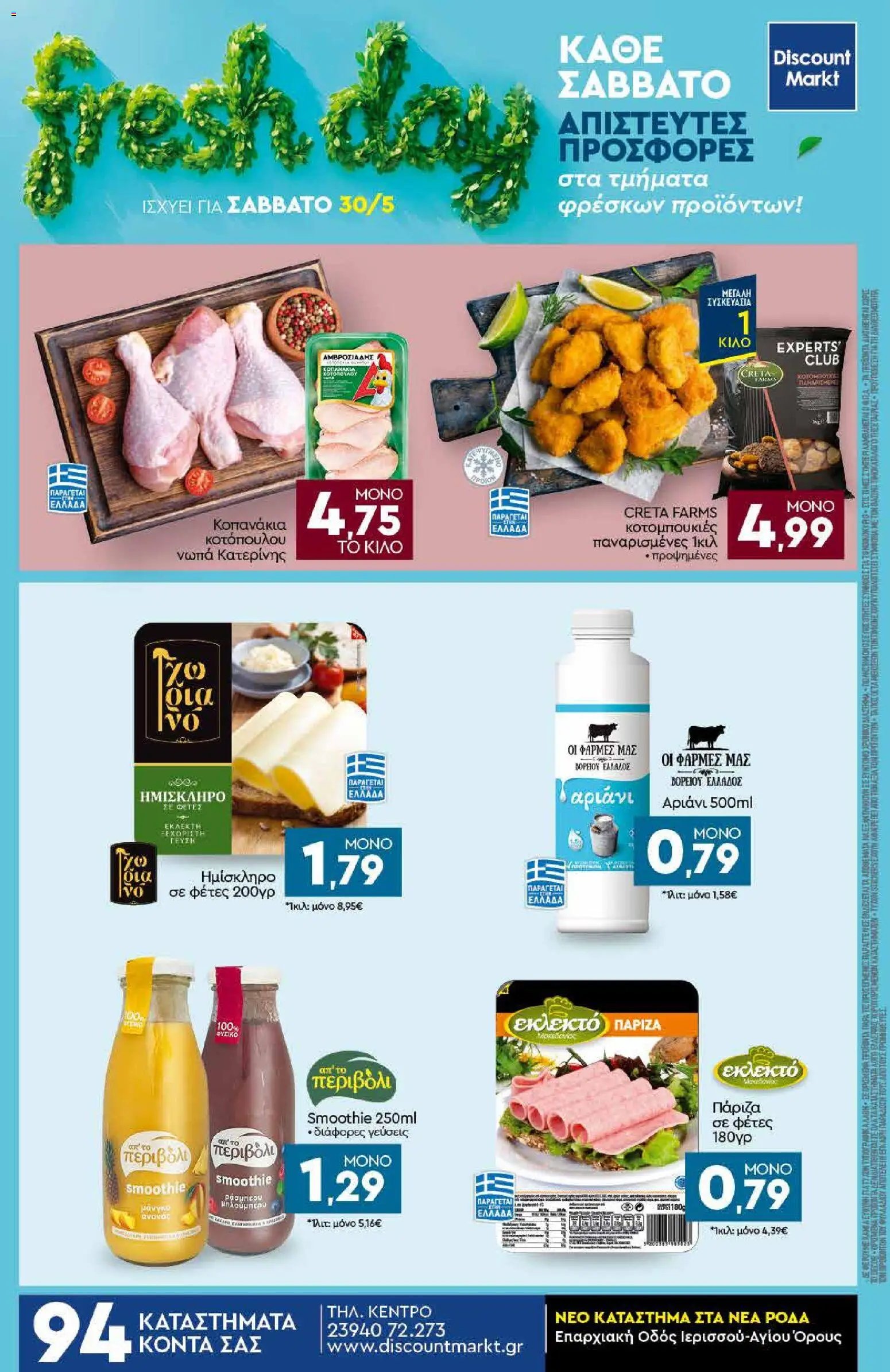 Discount Markt φυλλάδιο από 25/05/2026 Discount Markt - Φυλλάδιο