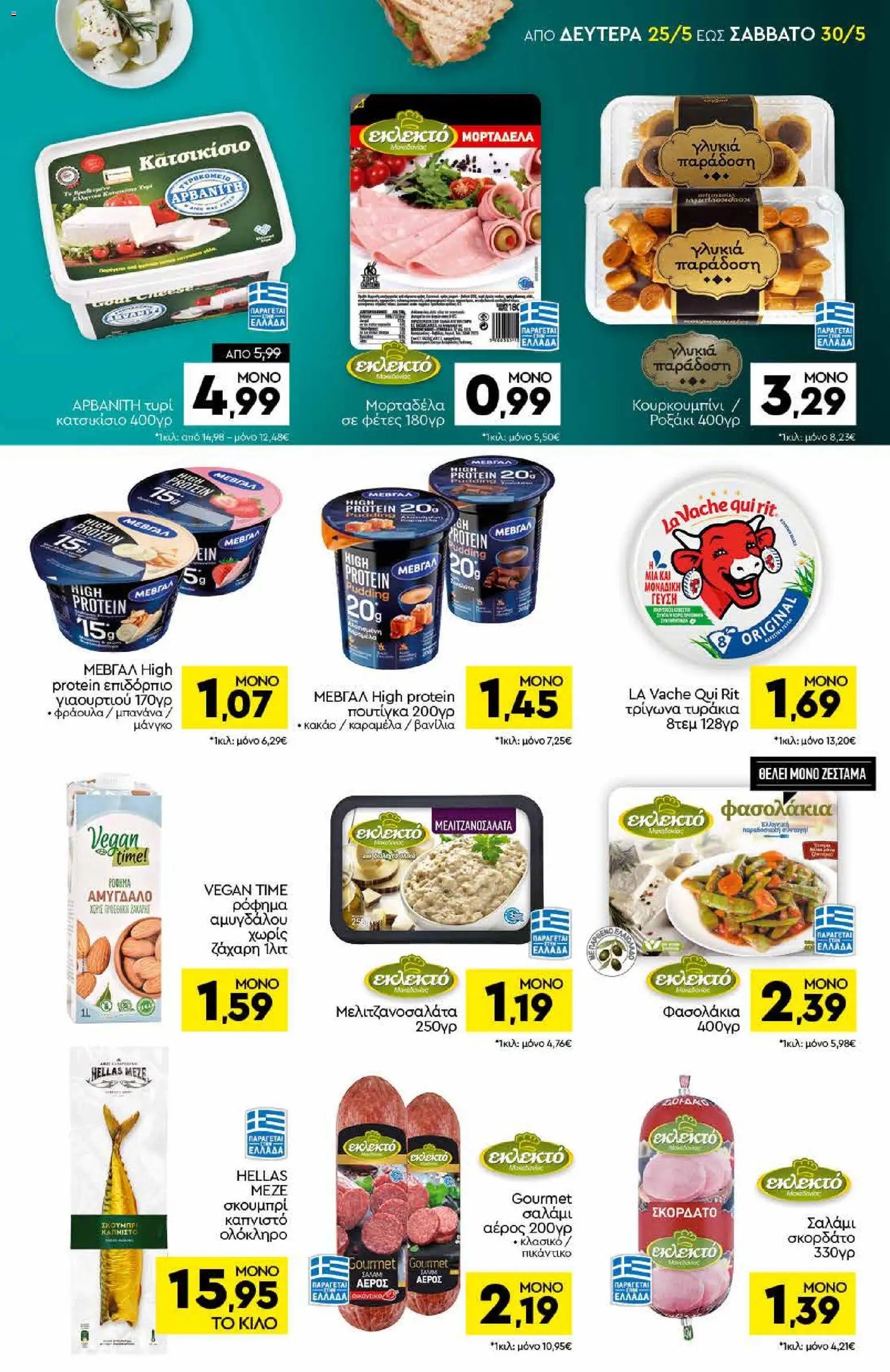 Discount Markt φυλλάδιο από 25/05/2026 Discount Markt - Φυλλάδιο