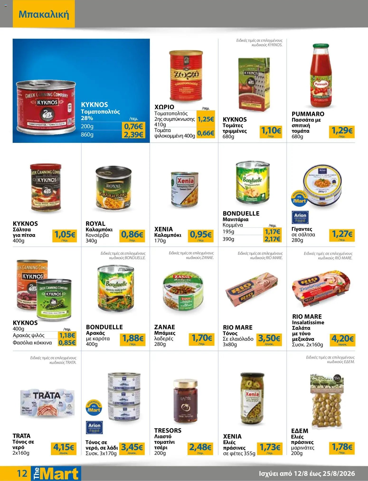 The Mart φυλλάδιο από 12/08/2026 The Mart - Προσφορές Για Εμπόρους & Λοιπές Επιχειρήσεις