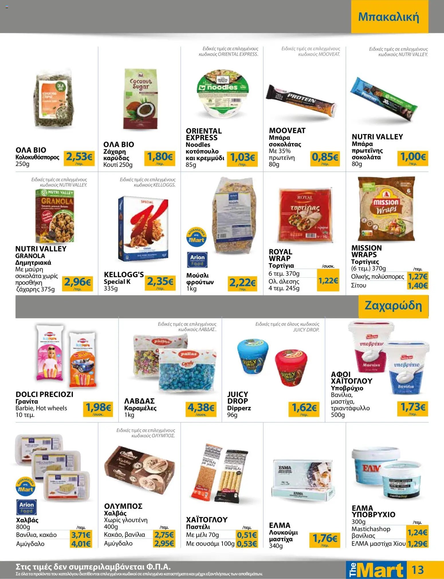 The Mart φυλλάδιο από 12/08/2026 The Mart - Προσφορές Για Εμπόρους & Λοιπές Επιχειρήσεις
