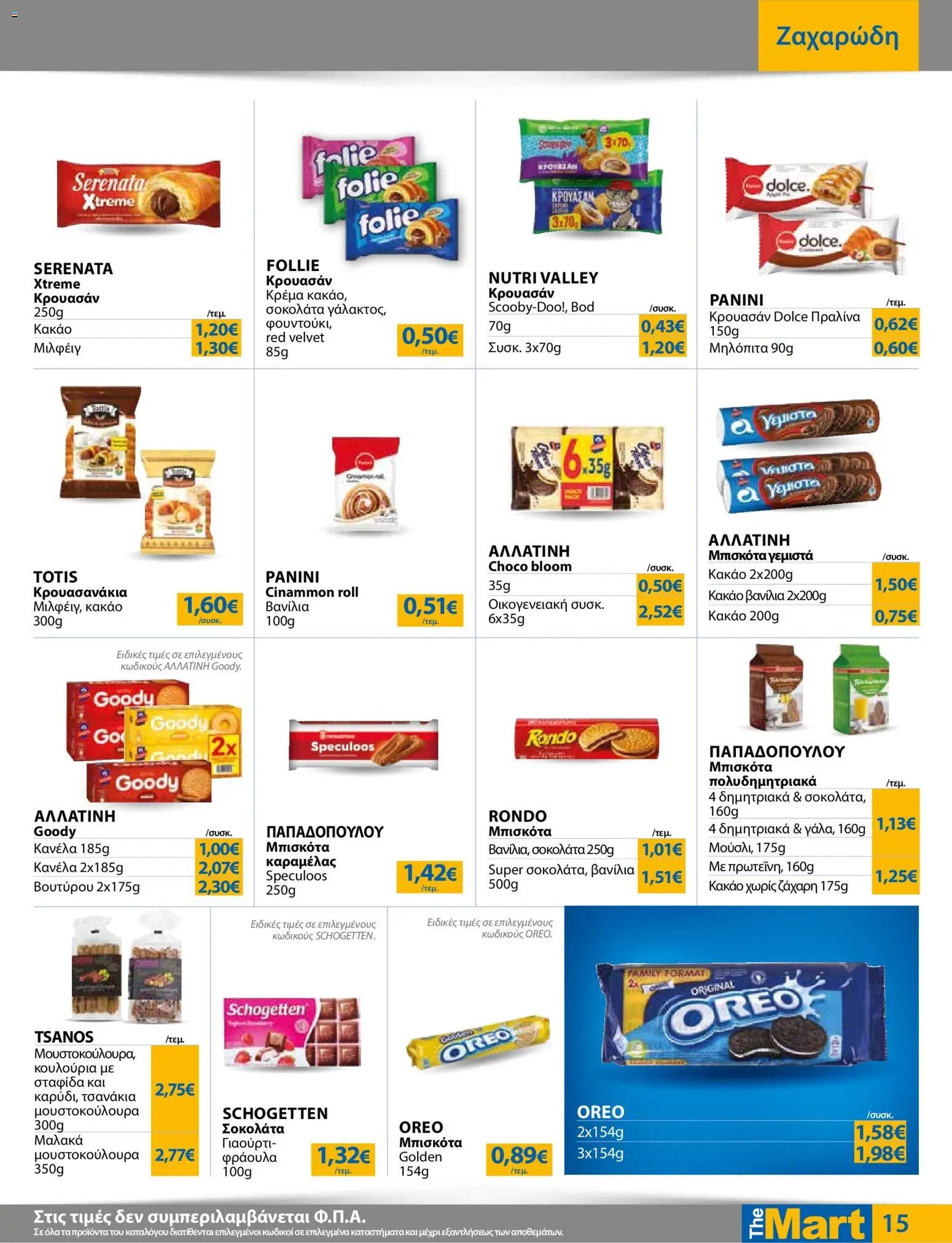 The Mart φυλλάδιο από 12/08/2026 The Mart - Προσφορές Για Εμπόρους & Λοιπές Επιχειρήσεις