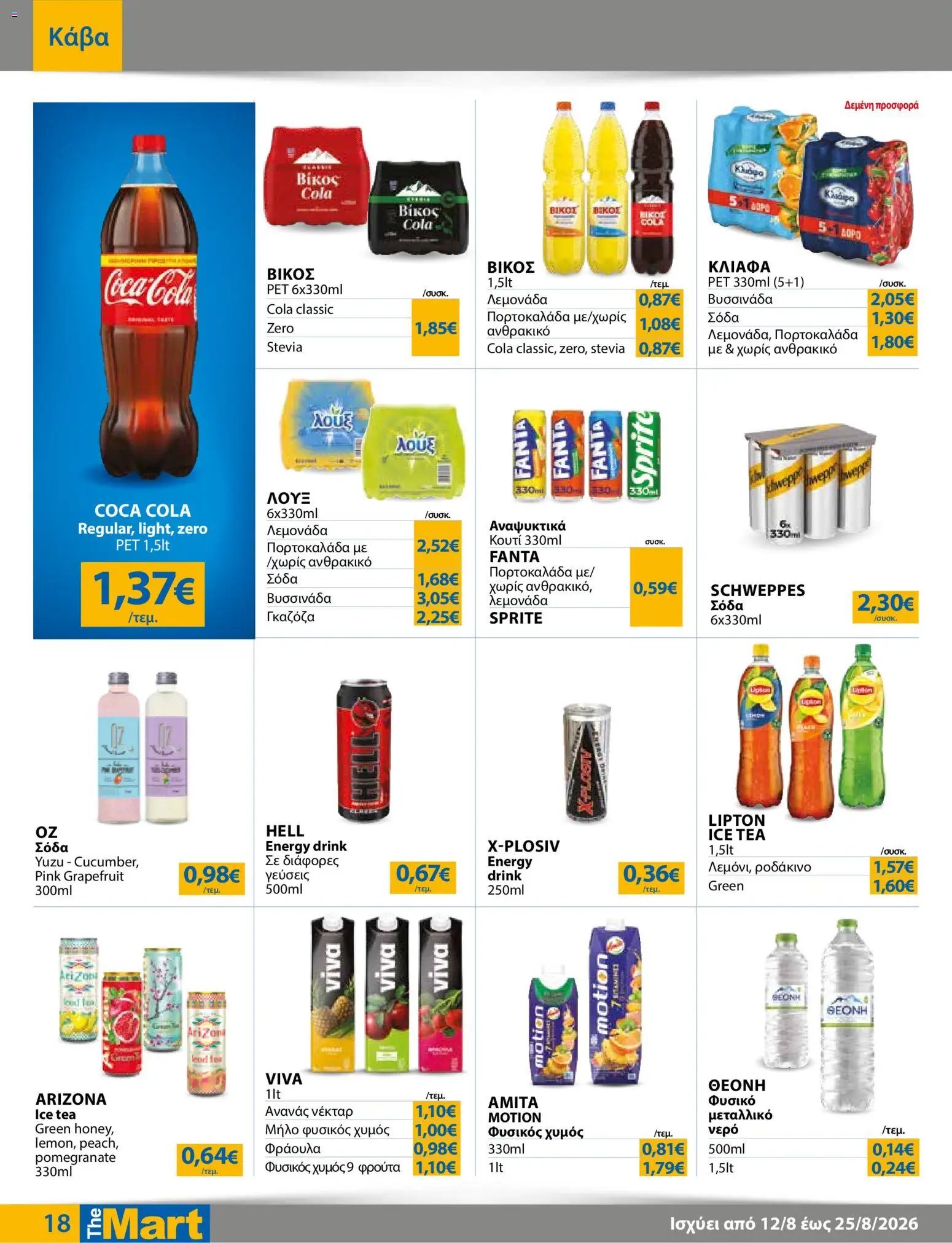 The Mart φυλλάδιο από 12/08/2026 The Mart - Προσφορές Για Εμπόρους & Λοιπές Επιχειρήσεις