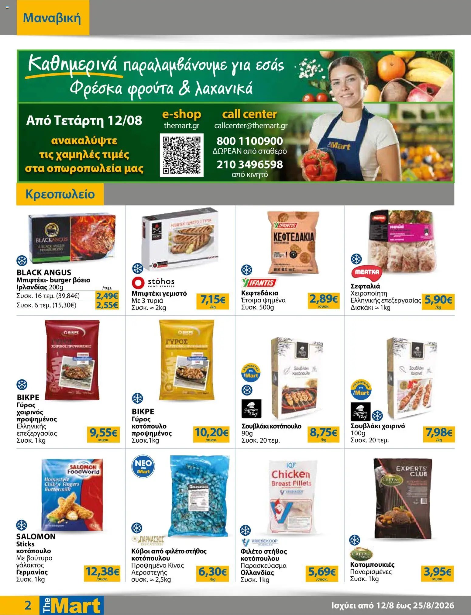 The Mart φυλλάδιο από 12/08/2026 The Mart - Προσφορές Για Εμπόρους & Λοιπές Επιχειρήσεις