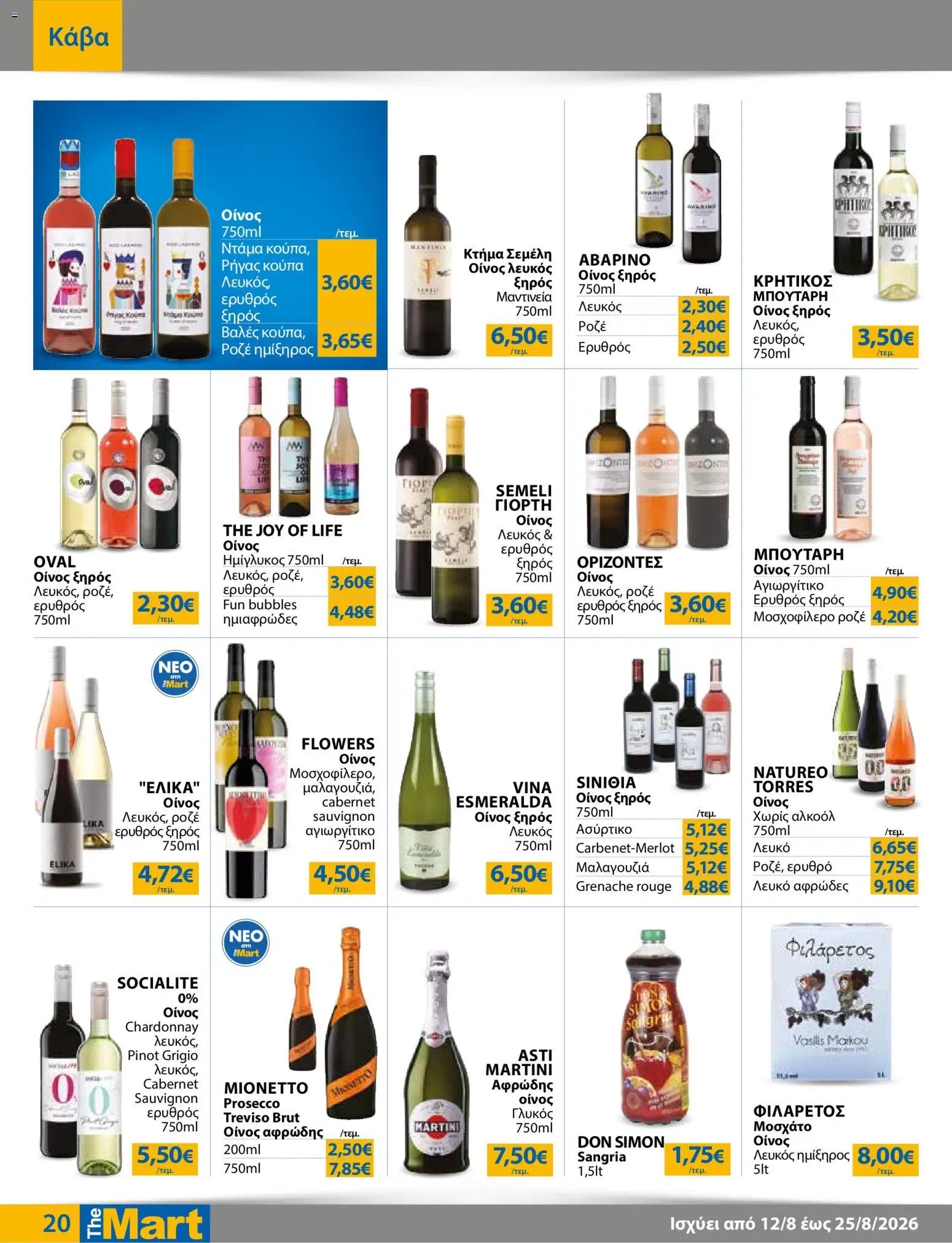 The Mart φυλλάδιο από 12/08/2026 The Mart - Προσφορές Για Εμπόρους & Λοιπές Επιχειρήσεις