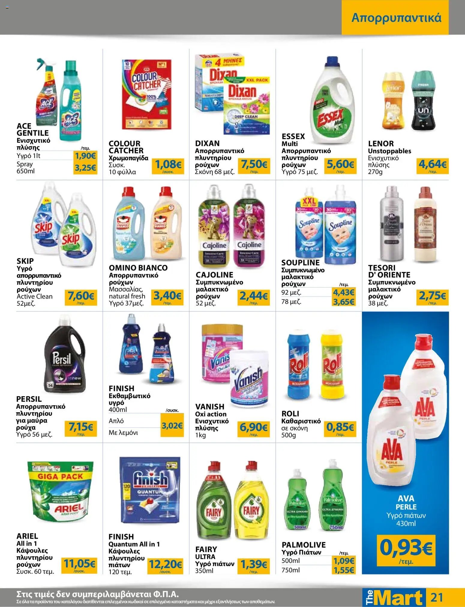 The Mart φυλλάδιο από 12/08/2026 The Mart - Προσφορές Για Εμπόρους & Λοιπές Επιχειρήσεις