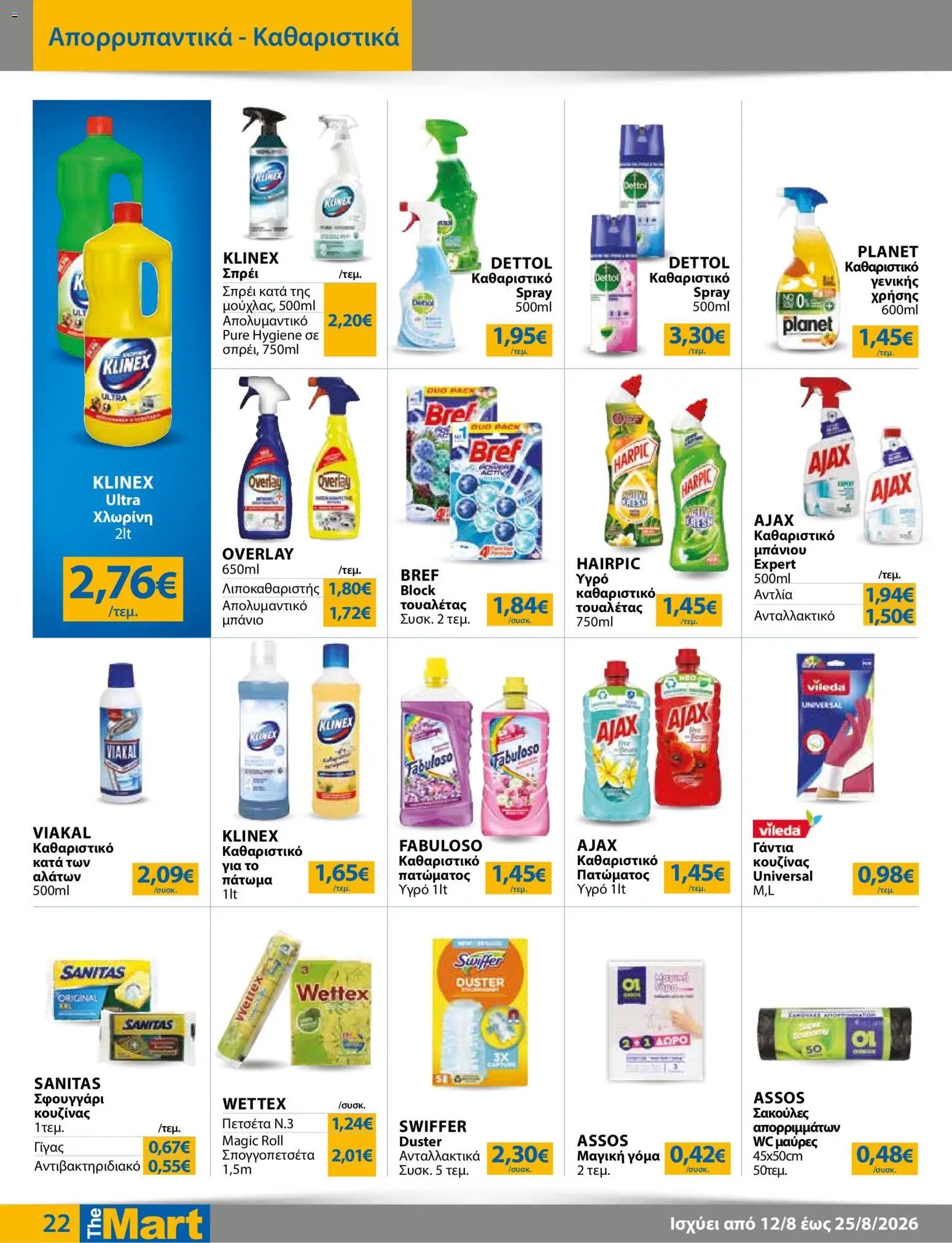 The Mart φυλλάδιο από 12/08/2026 The Mart - Προσφορές Για Εμπόρους & Λοιπές Επιχειρήσεις