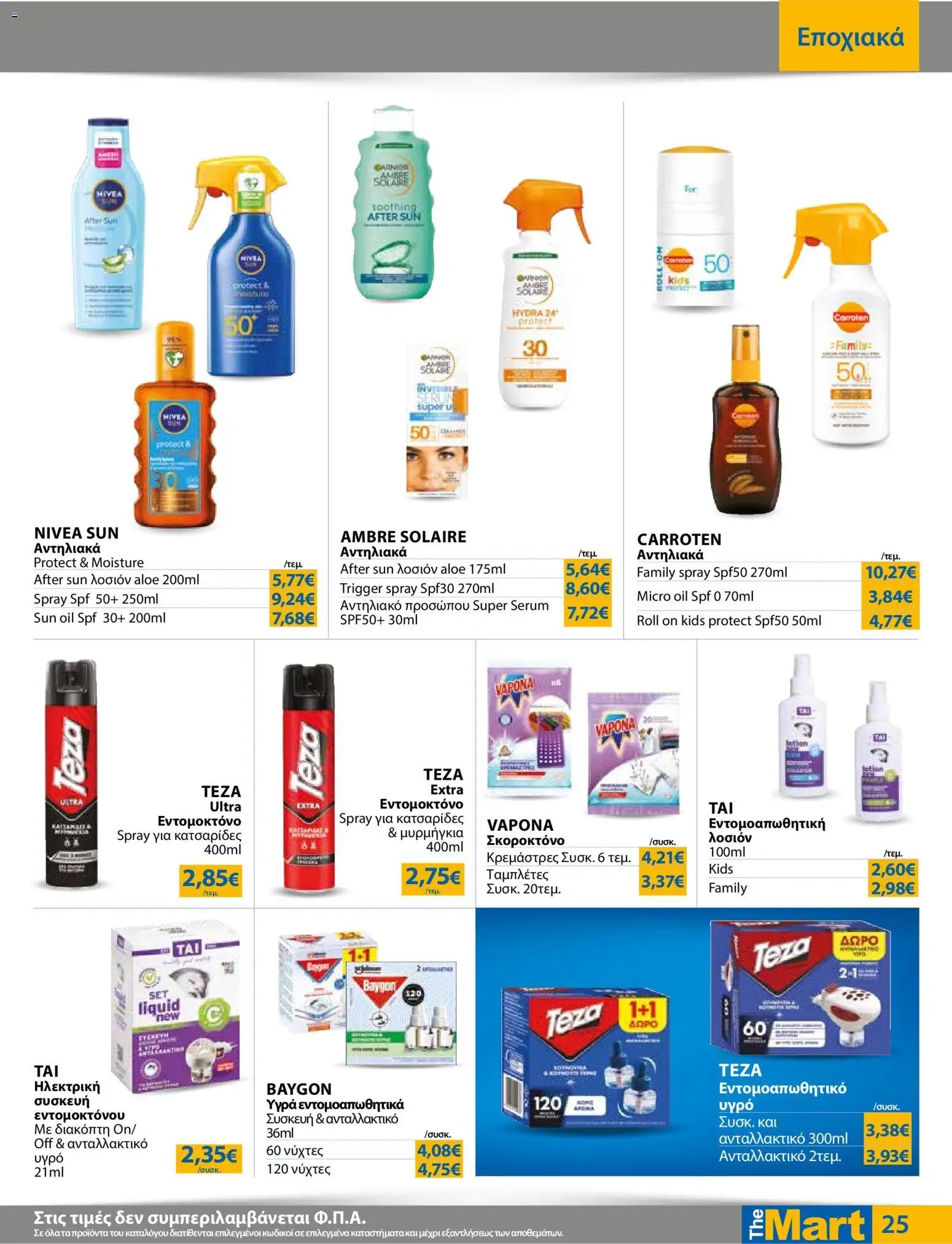 The Mart φυλλάδιο από 12/08/2026 The Mart - Προσφορές Για Εμπόρους & Λοιπές Επιχειρήσεις