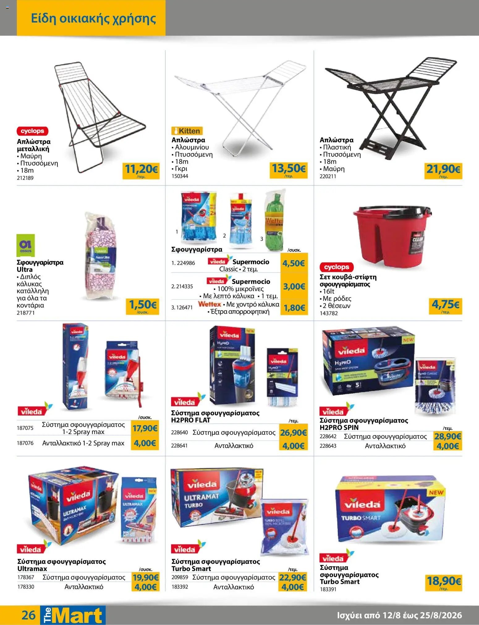 The Mart φυλλάδιο από 12/08/2026 The Mart - Προσφορές Για Εμπόρους & Λοιπές Επιχειρήσεις