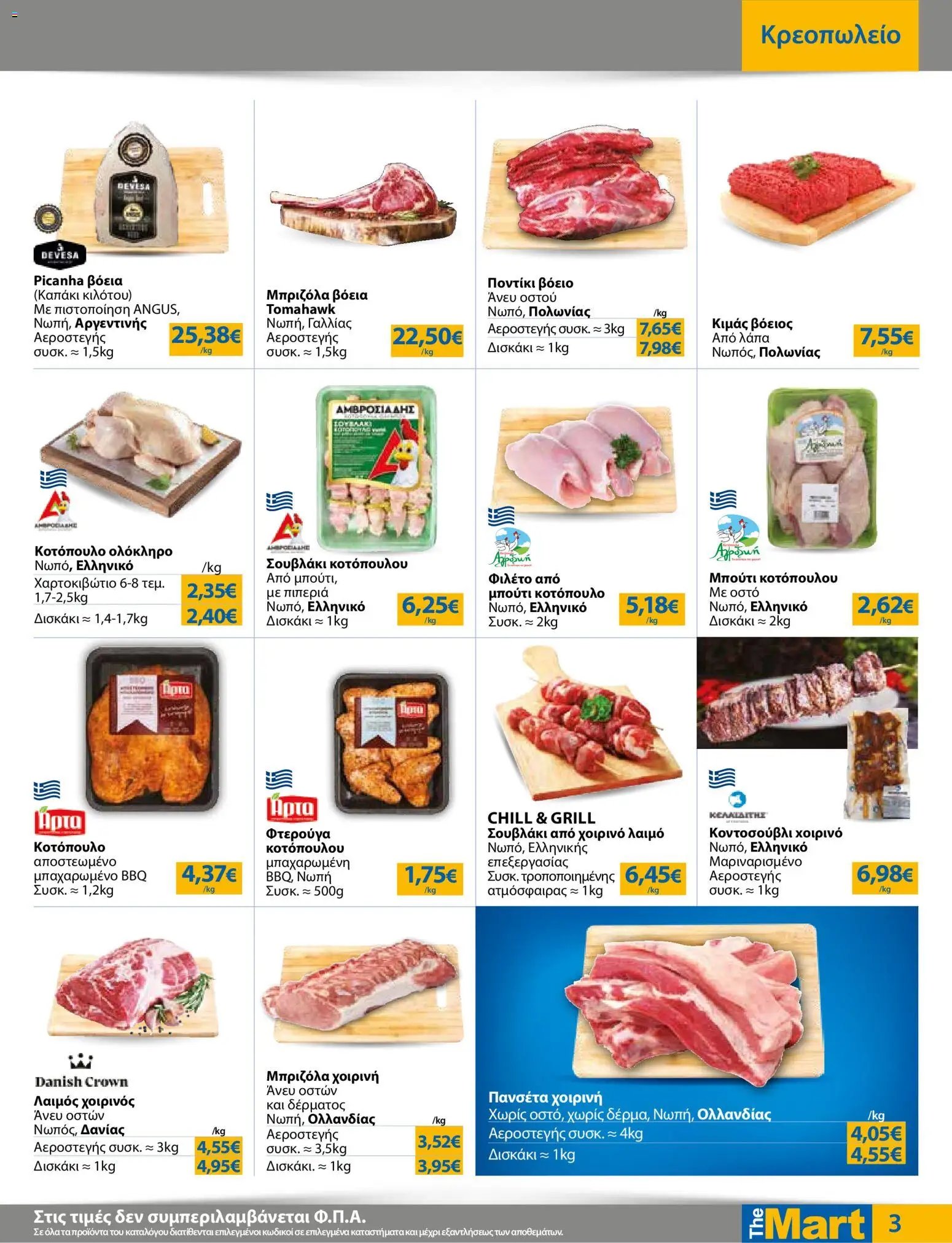 The Mart φυλλάδιο από 12/08/2026 The Mart - Προσφορές Για Εμπόρους & Λοιπές Επιχειρήσεις