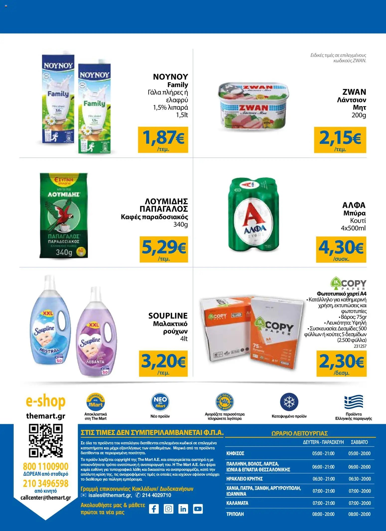 The Mart φυλλάδιο από 12/08/2026 The Mart - Προσφορές Για Εμπόρους & Λοιπές Επιχειρήσεις