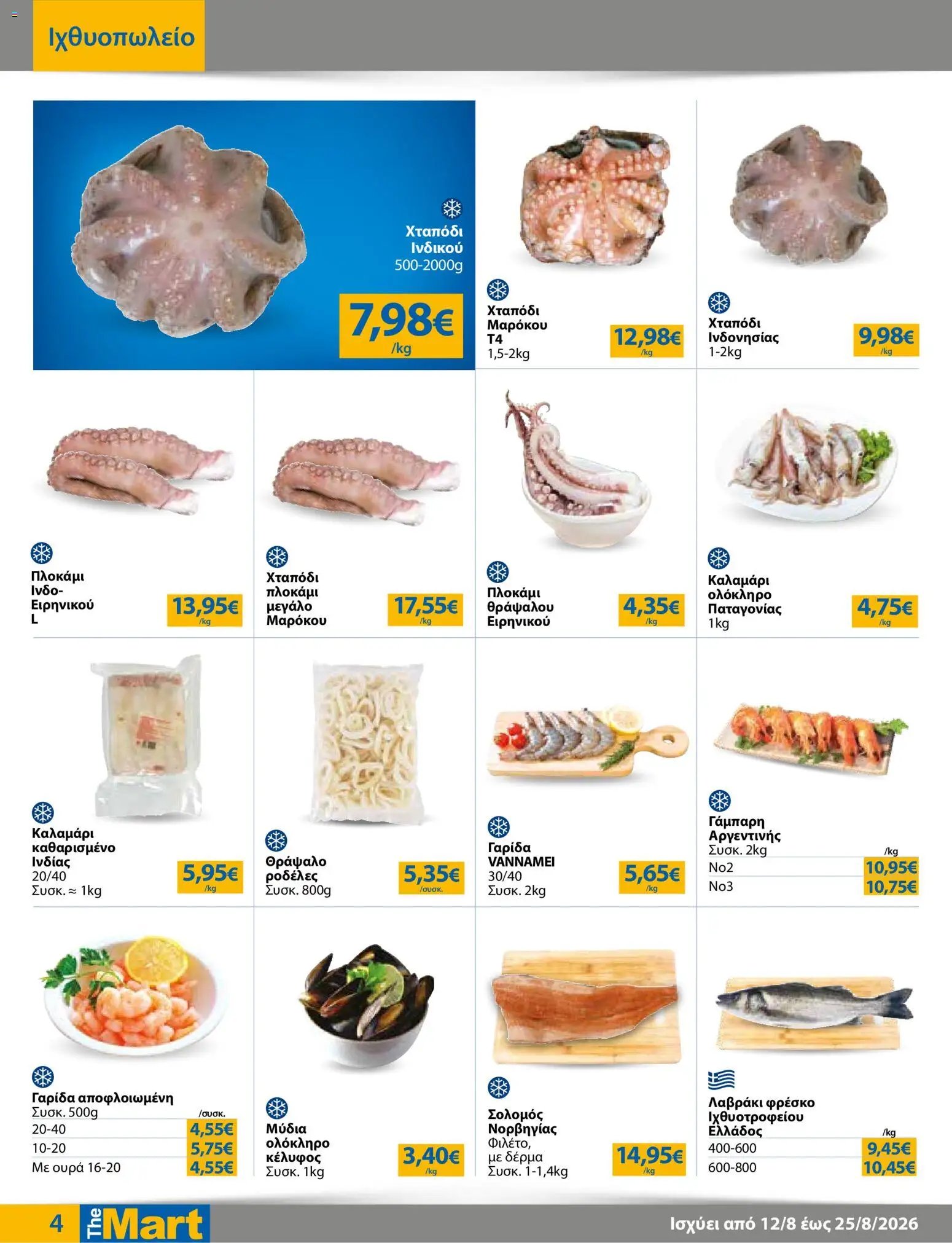 The Mart φυλλάδιο από 12/08/2026 The Mart - Προσφορές Για Εμπόρους & Λοιπές Επιχειρήσεις