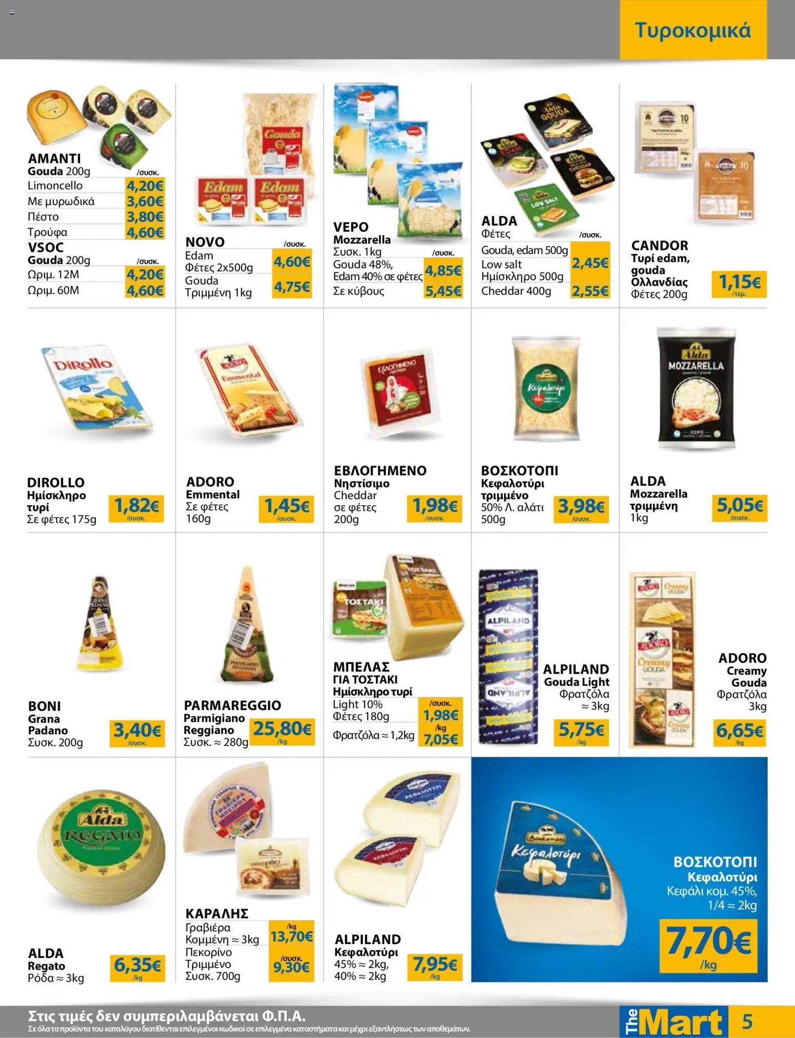 The Mart φυλλάδιο από 12/08/2026 The Mart - Προσφορές Για Εμπόρους & Λοιπές Επιχειρήσεις