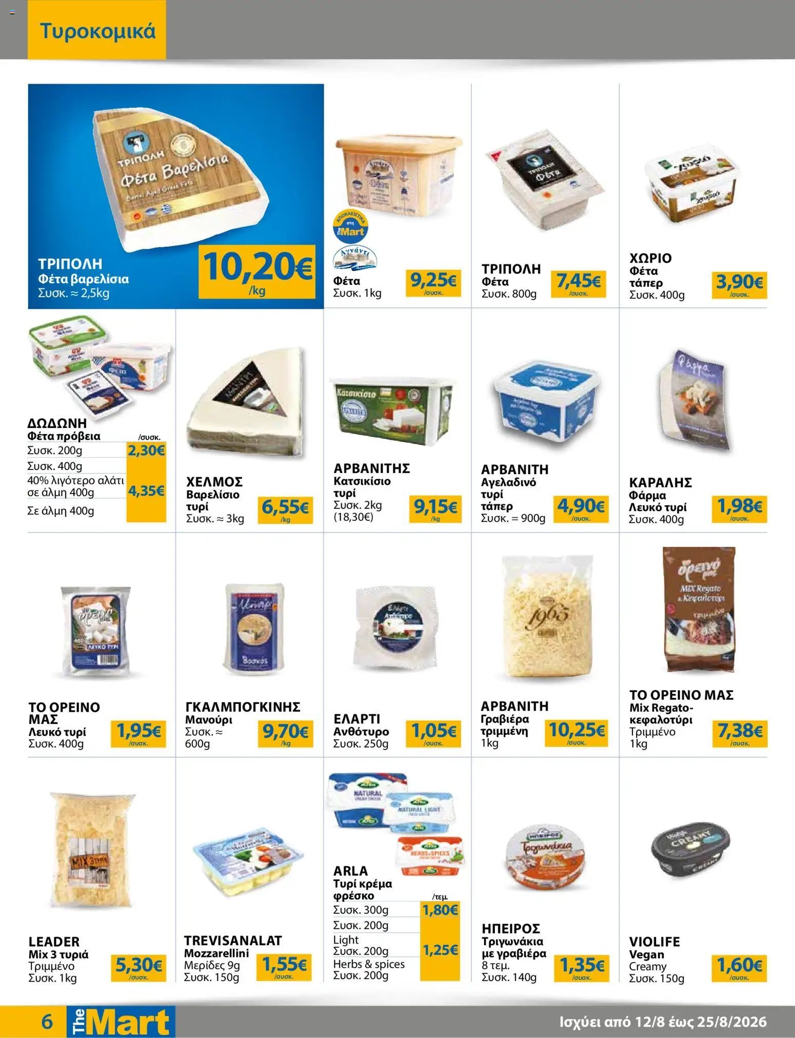 The Mart φυλλάδιο από 12/08/2026 The Mart - Προσφορές Για Εμπόρους & Λοιπές Επιχειρήσεις