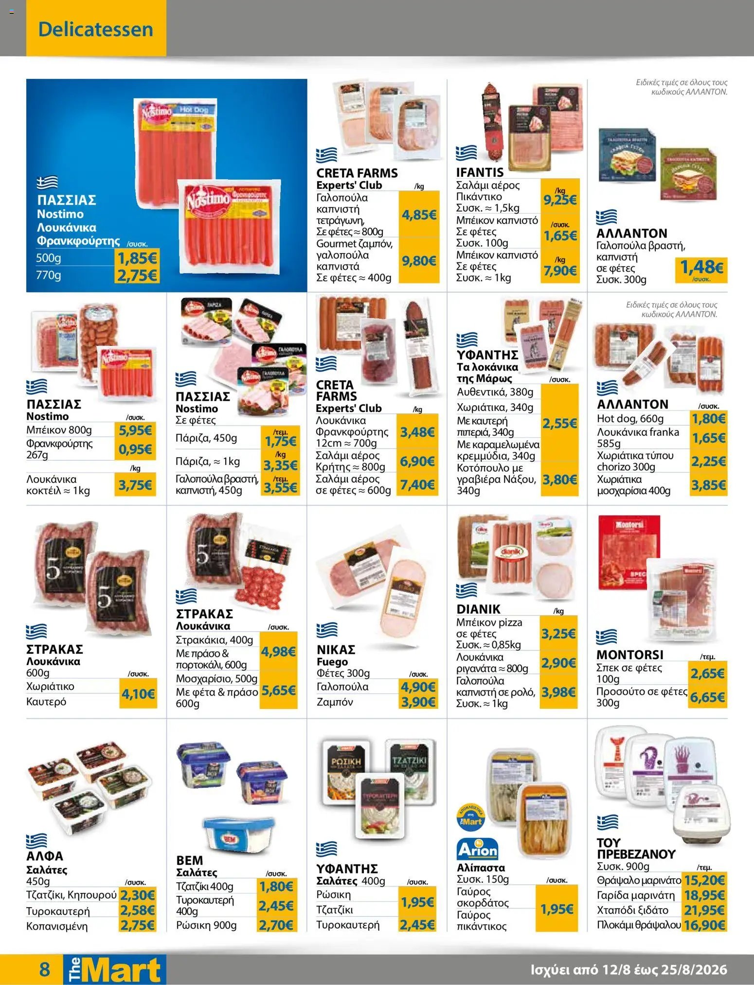 The Mart φυλλάδιο από 12/08/2026 The Mart - Προσφορές Για Εμπόρους & Λοιπές Επιχειρήσεις