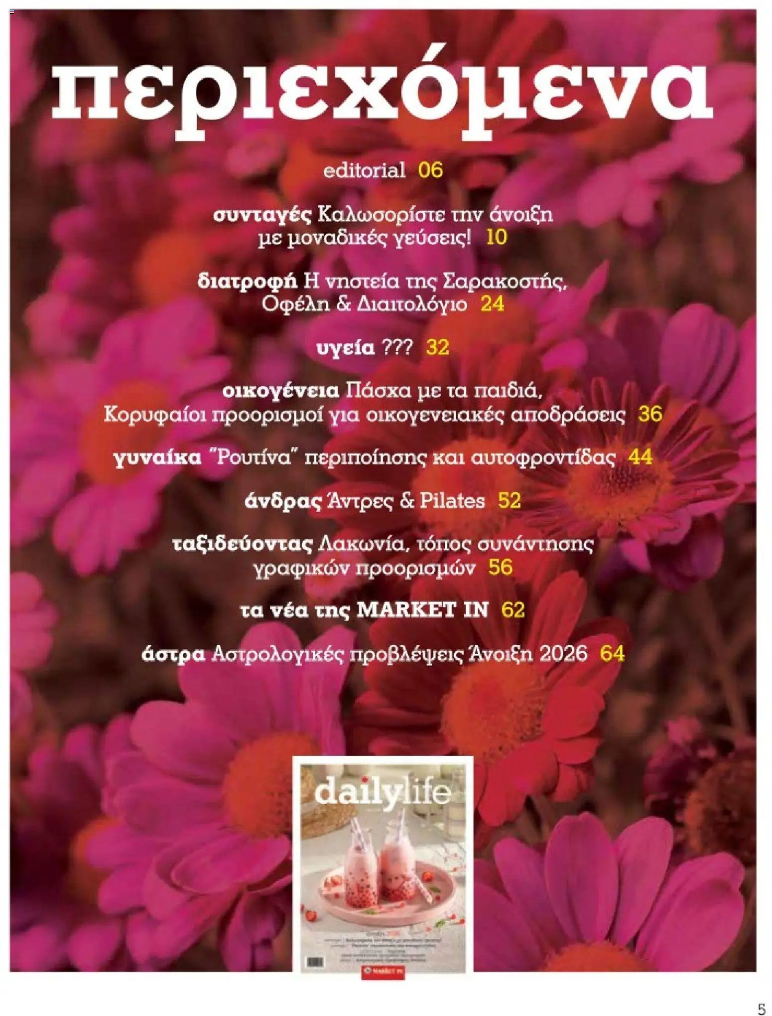 Market in φυλλάδιο από 10/03/2026 Market in - Προσφορές Daily Life (2026-03-10)