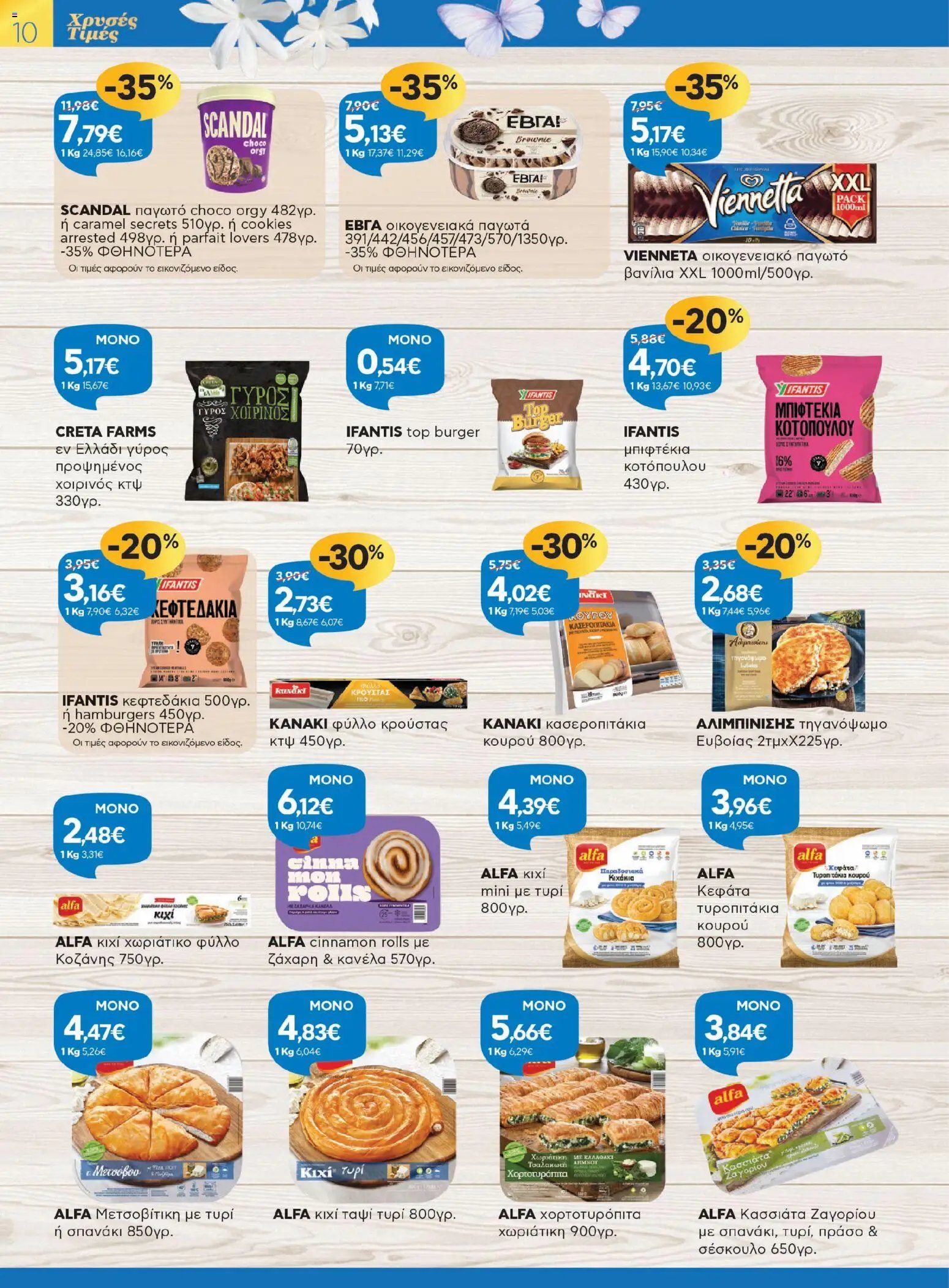 Γαλαξίας φυλλάδιο από 26/03/2026 Γαλαξίας - Φυλλάδιο  (2026-03-26 - 2026-04-11)