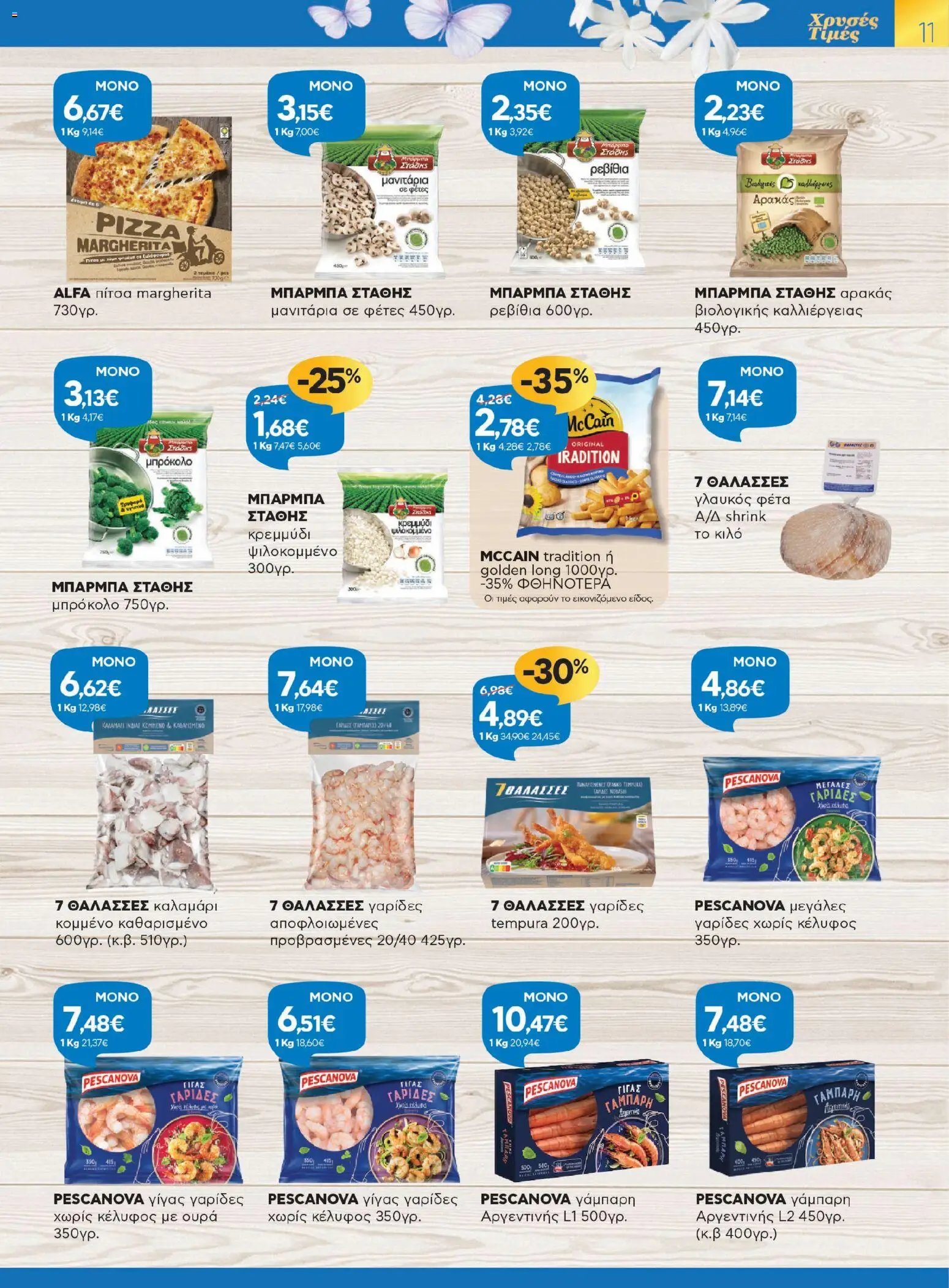 Γαλαξίας φυλλάδιο από 26/03/2026 Γαλαξίας - Φυλλάδιο  (2026-03-26 - 2026-04-11)