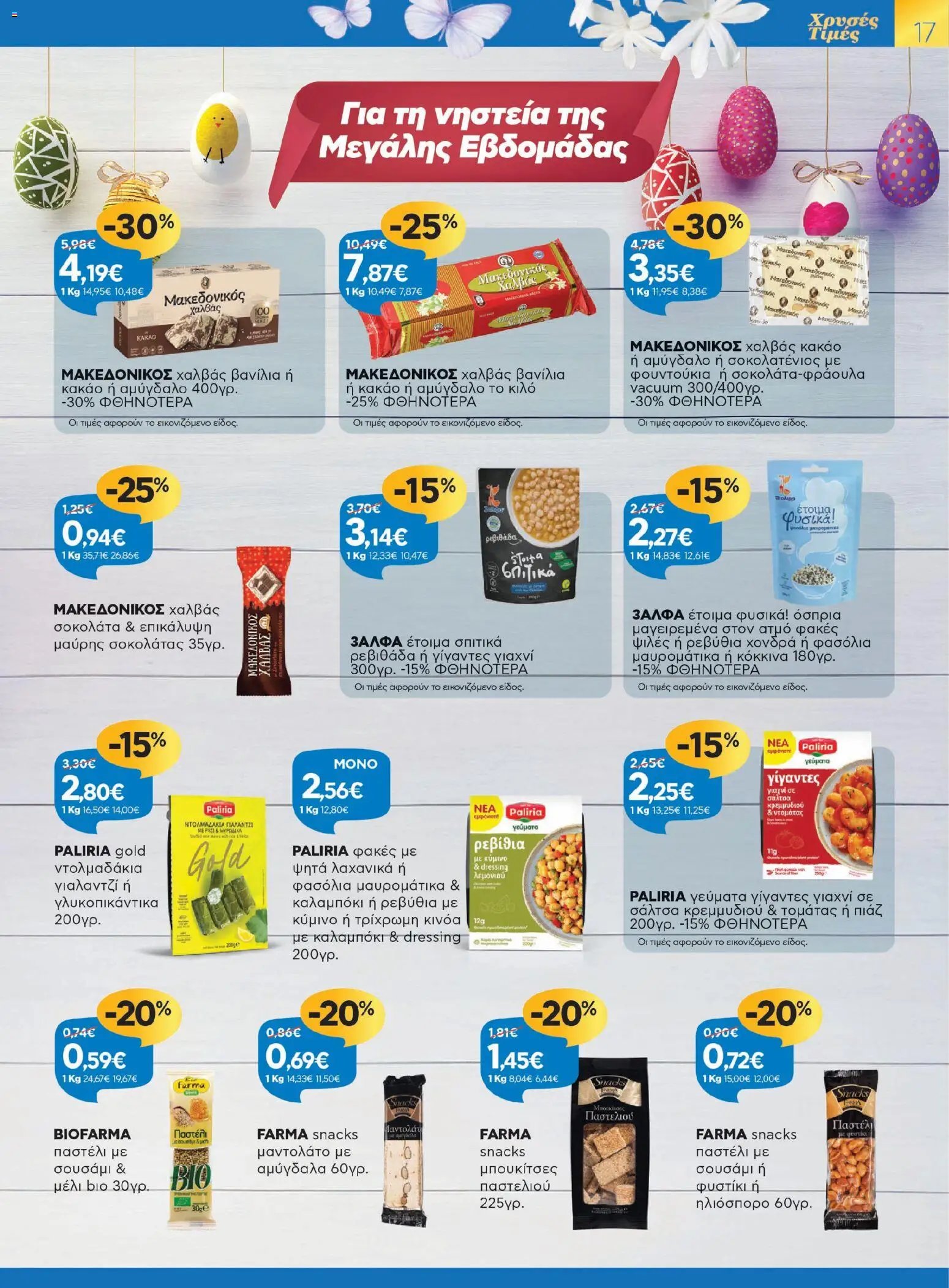 Γαλαξίας φυλλάδιο από 26/03/2026 Γαλαξίας - Φυλλάδιο  (2026-03-26 - 2026-04-11)