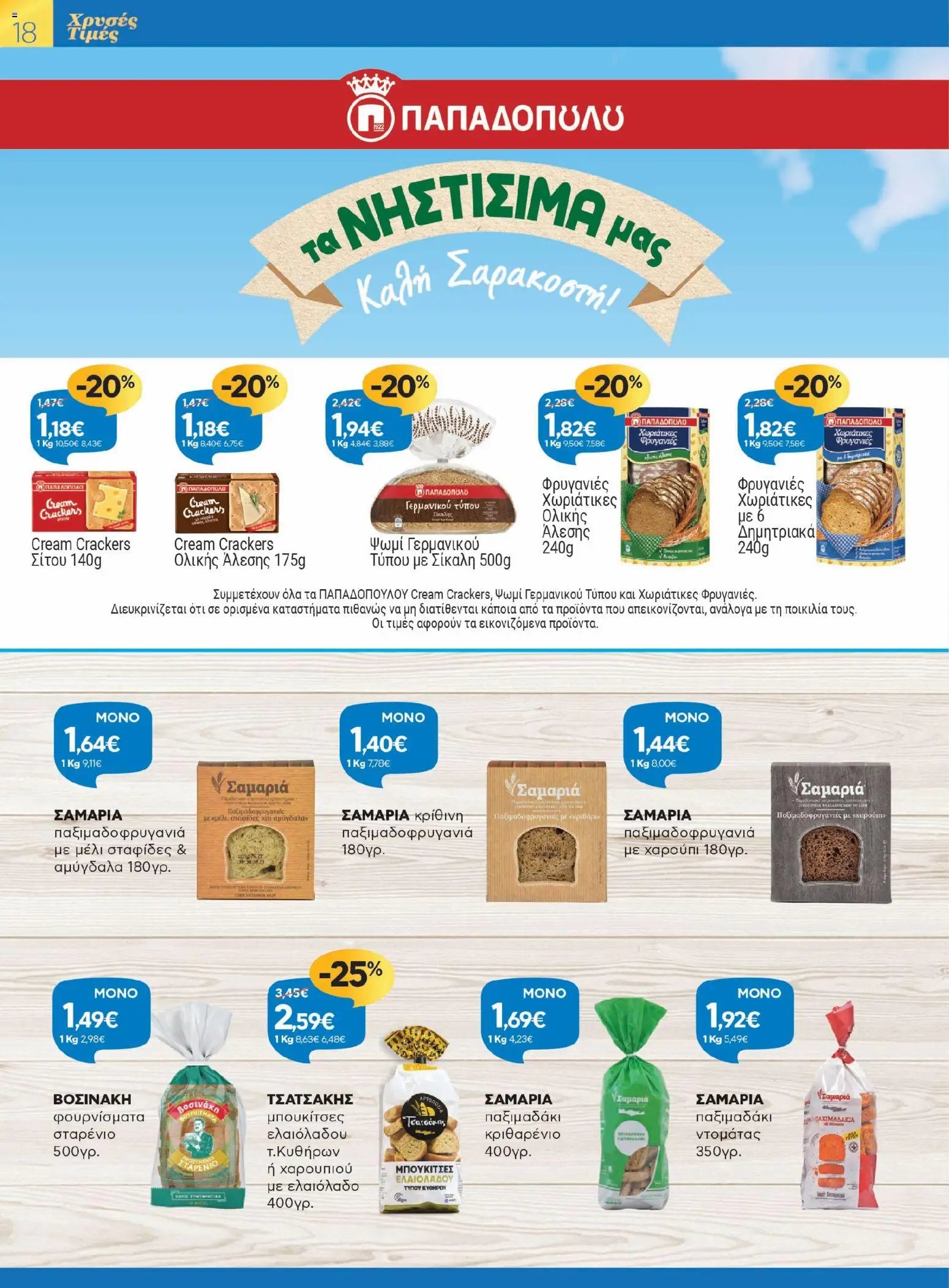 Γαλαξίας φυλλάδιο από 26/03/2026 Γαλαξίας - Φυλλάδιο  (2026-03-26 - 2026-04-11)