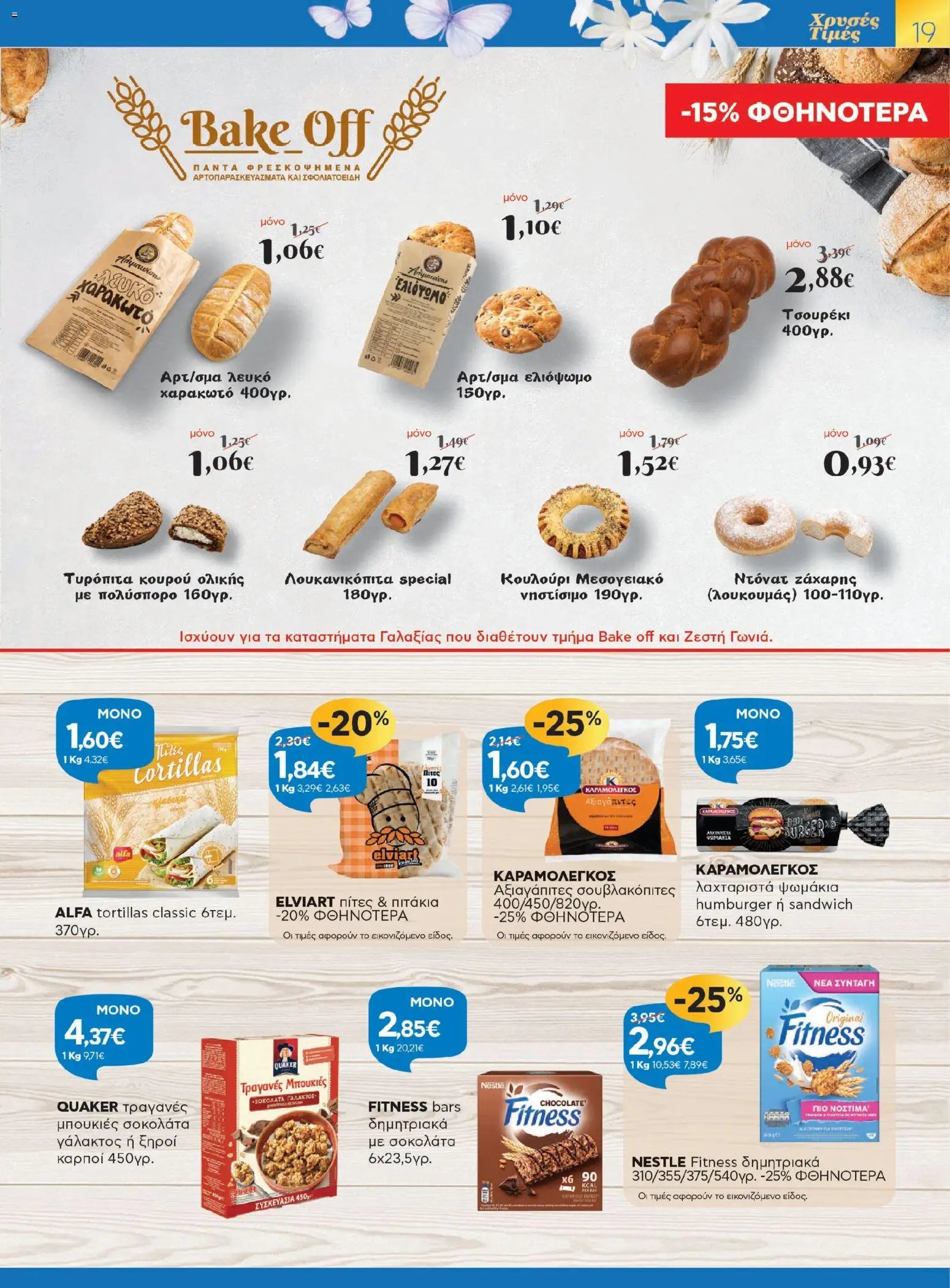 Γαλαξίας φυλλάδιο από 26/03/2026 Γαλαξίας - Φυλλάδιο  (2026-03-26 - 2026-04-11)