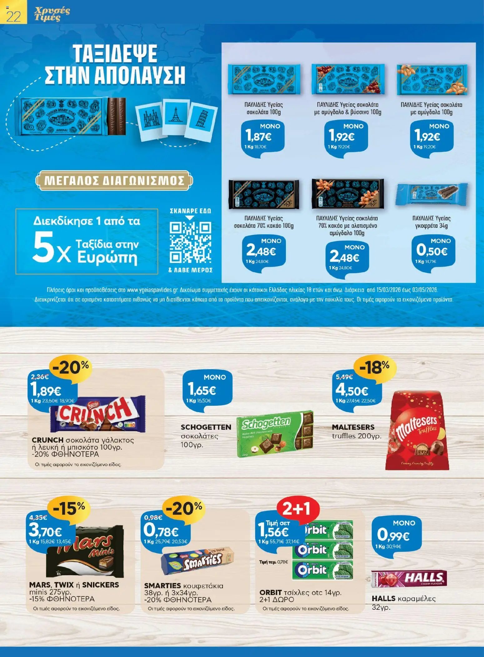 Γαλαξίας φυλλάδιο από 26/03/2026 Γαλαξίας - Φυλλάδιο  (2026-03-26 - 2026-04-11)