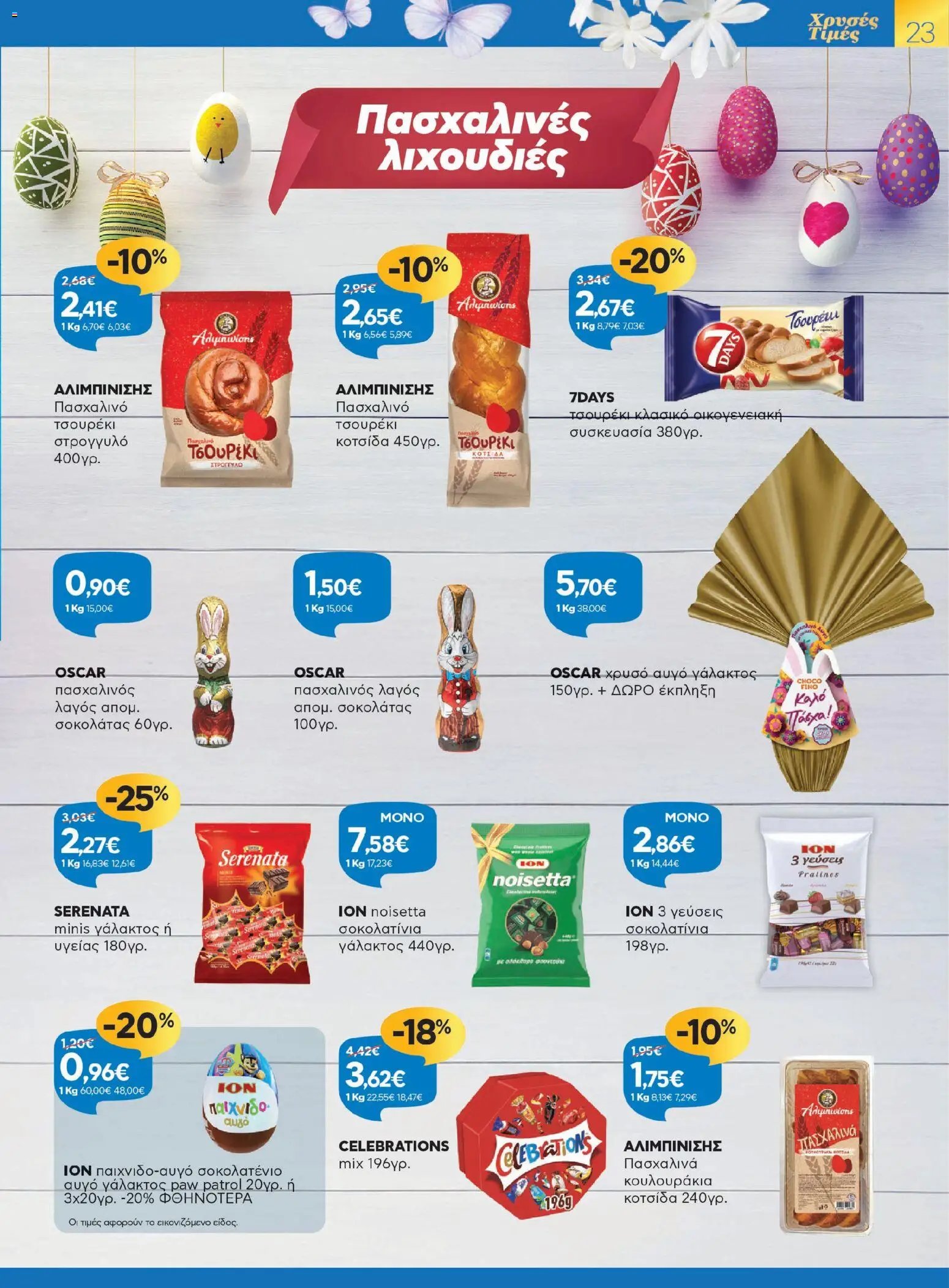 Γαλαξίας φυλλάδιο από 26/03/2026 Γαλαξίας - Φυλλάδιο  (2026-03-26 - 2026-04-11)