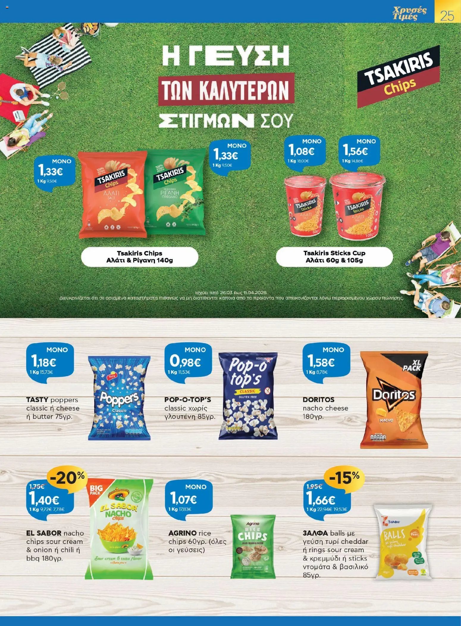 Γαλαξίας φυλλάδιο από 26/03/2026 Γαλαξίας - Φυλλάδιο  (2026-03-26 - 2026-04-11)