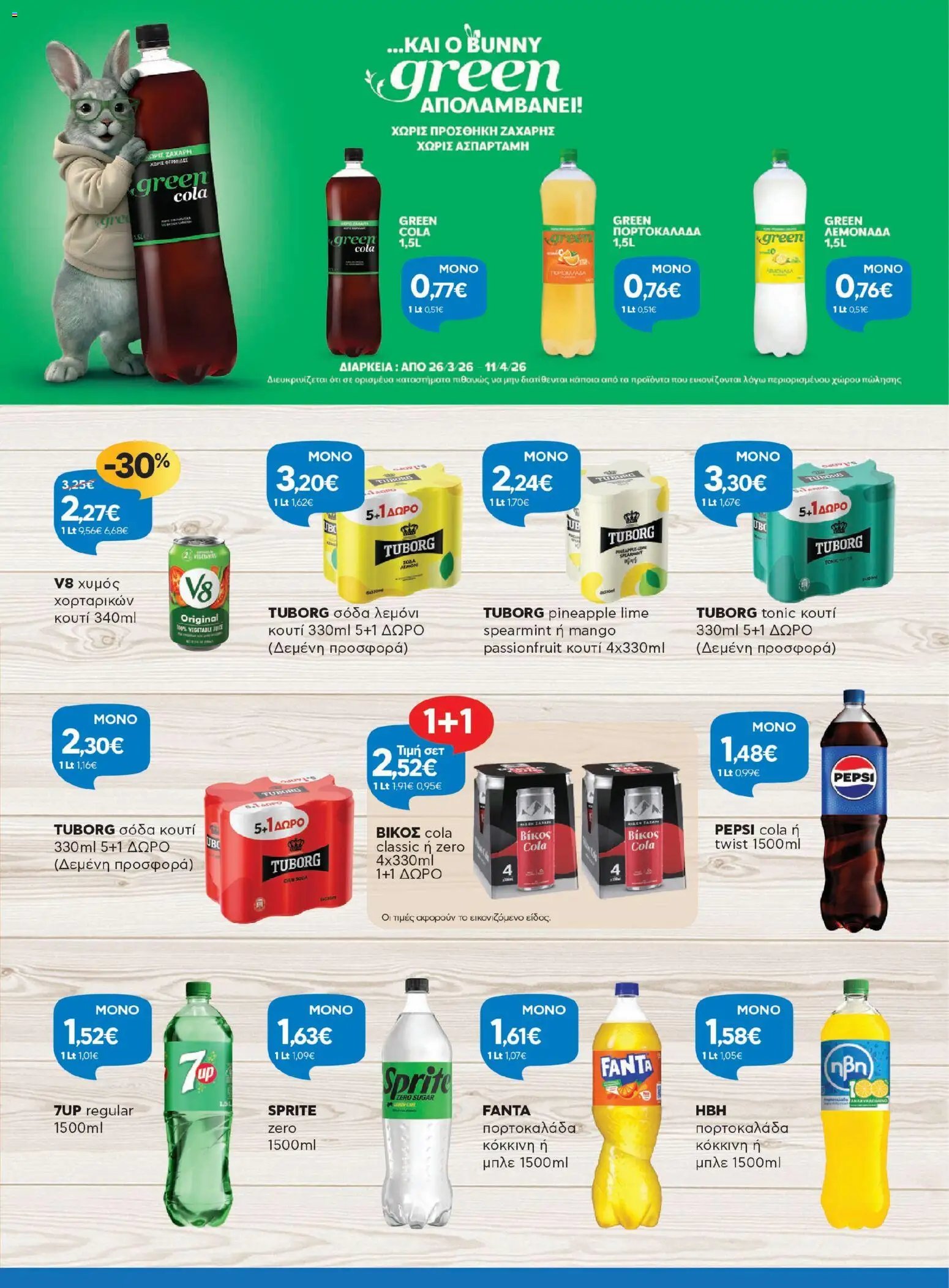 Γαλαξίας φυλλάδιο από 26/03/2026 Γαλαξίας - Φυλλάδιο  (2026-03-26 - 2026-04-11)