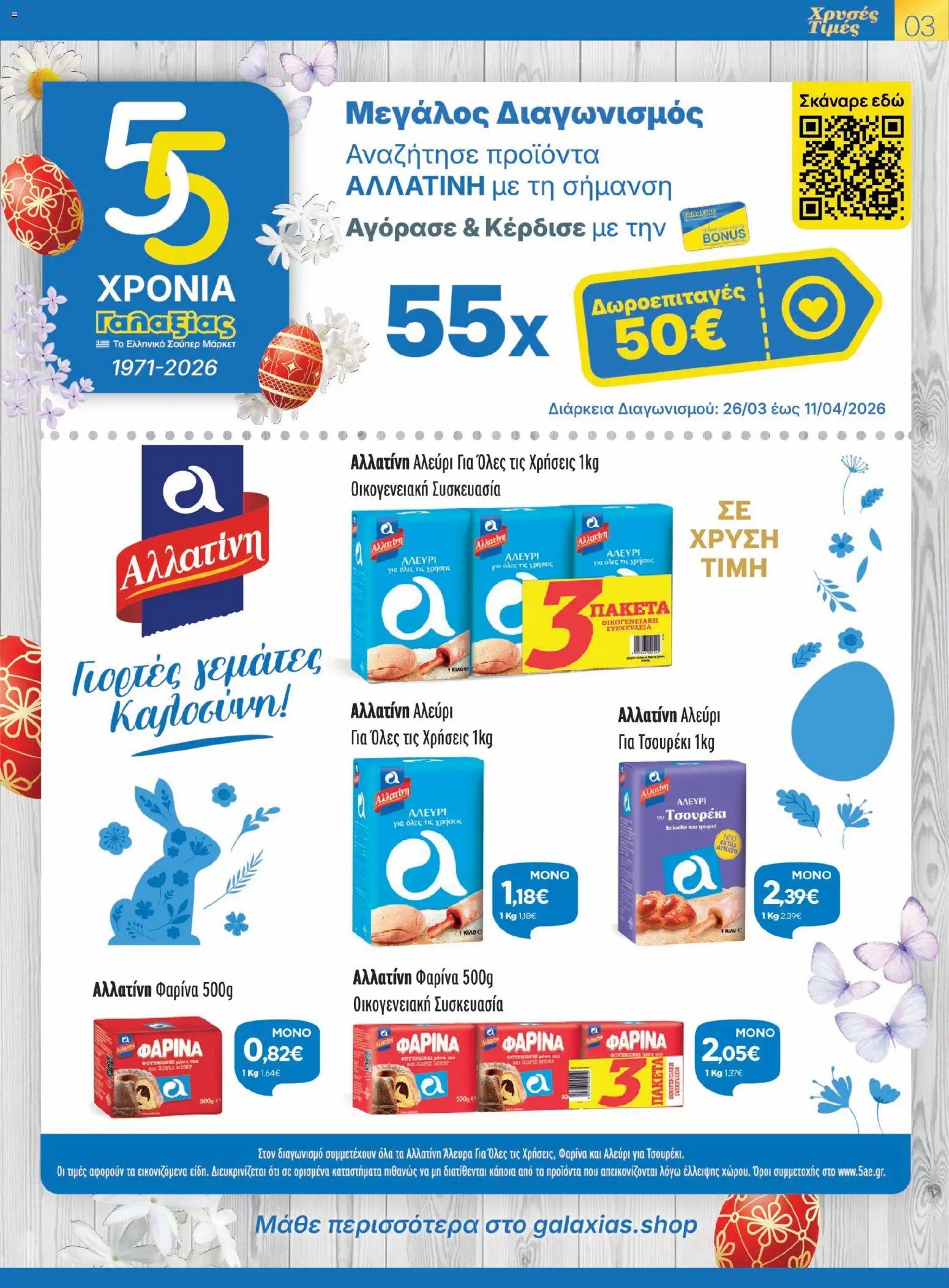 Γαλαξίας φυλλάδιο από 26/03/2026 Γαλαξίας - Φυλλάδιο  (2026-03-26 - 2026-04-11)