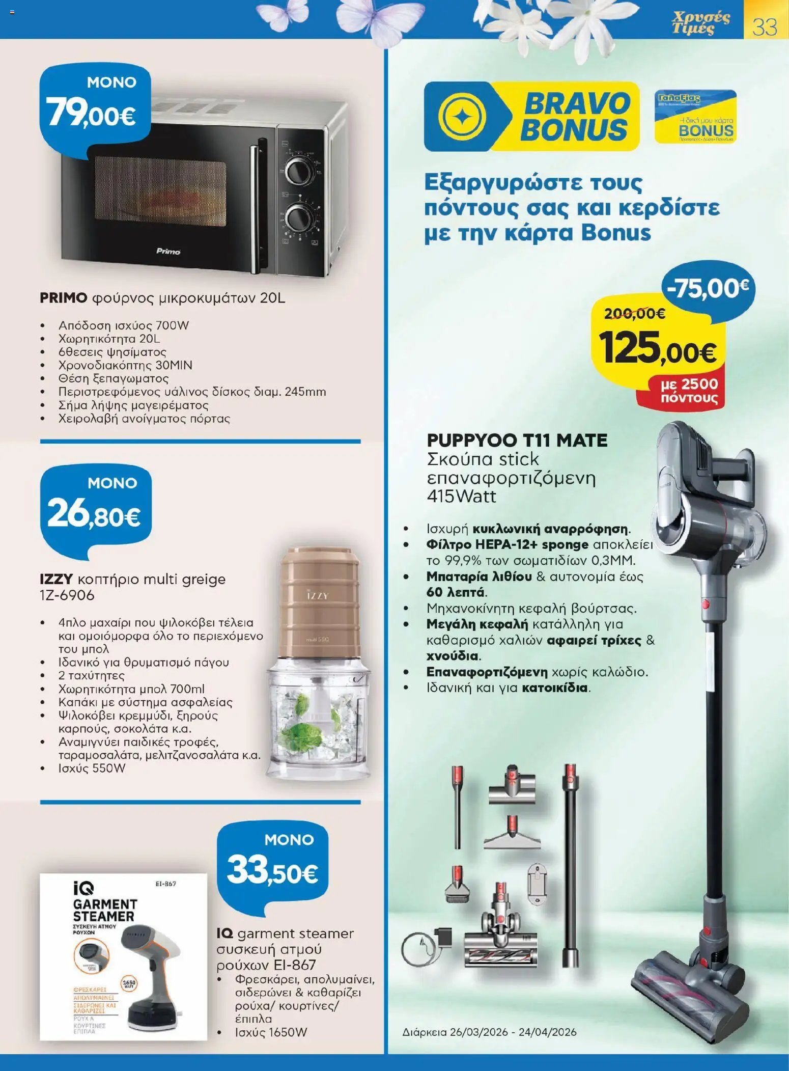 Γαλαξίας φυλλάδιο από 26/03/2026 Γαλαξίας - Φυλλάδιο  (2026-03-26 - 2026-04-11)