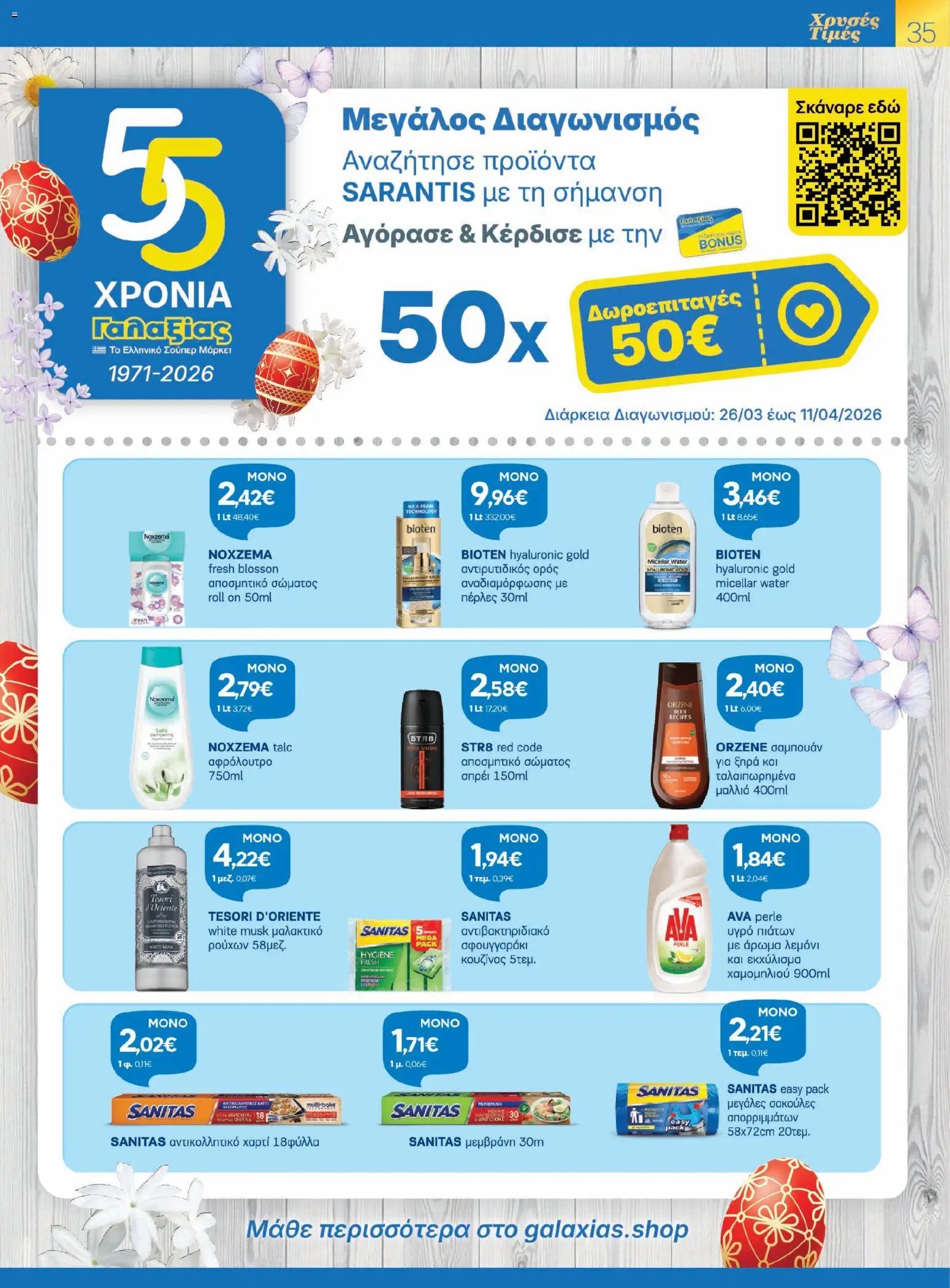 Γαλαξίας φυλλάδιο από 26/03/2026 Γαλαξίας - Φυλλάδιο  (2026-03-26 - 2026-04-11)