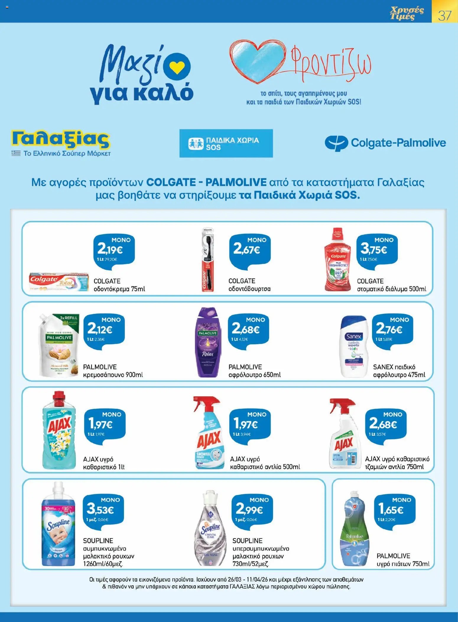 Γαλαξίας φυλλάδιο από 26/03/2026 Γαλαξίας - Φυλλάδιο  (2026-03-26 - 2026-04-11)