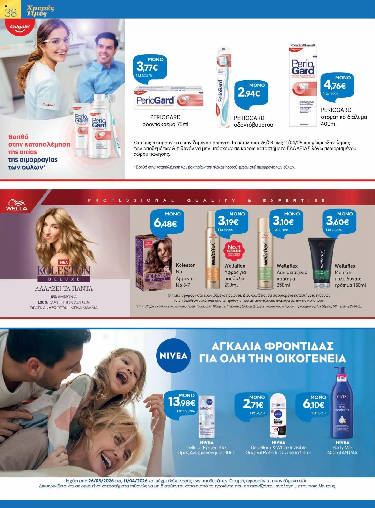 Γαλαξίας φυλλάδιο από 26/03/2026 Γαλαξίας - Φυλλάδιο  (2026-03-26 - 2026-04-11)