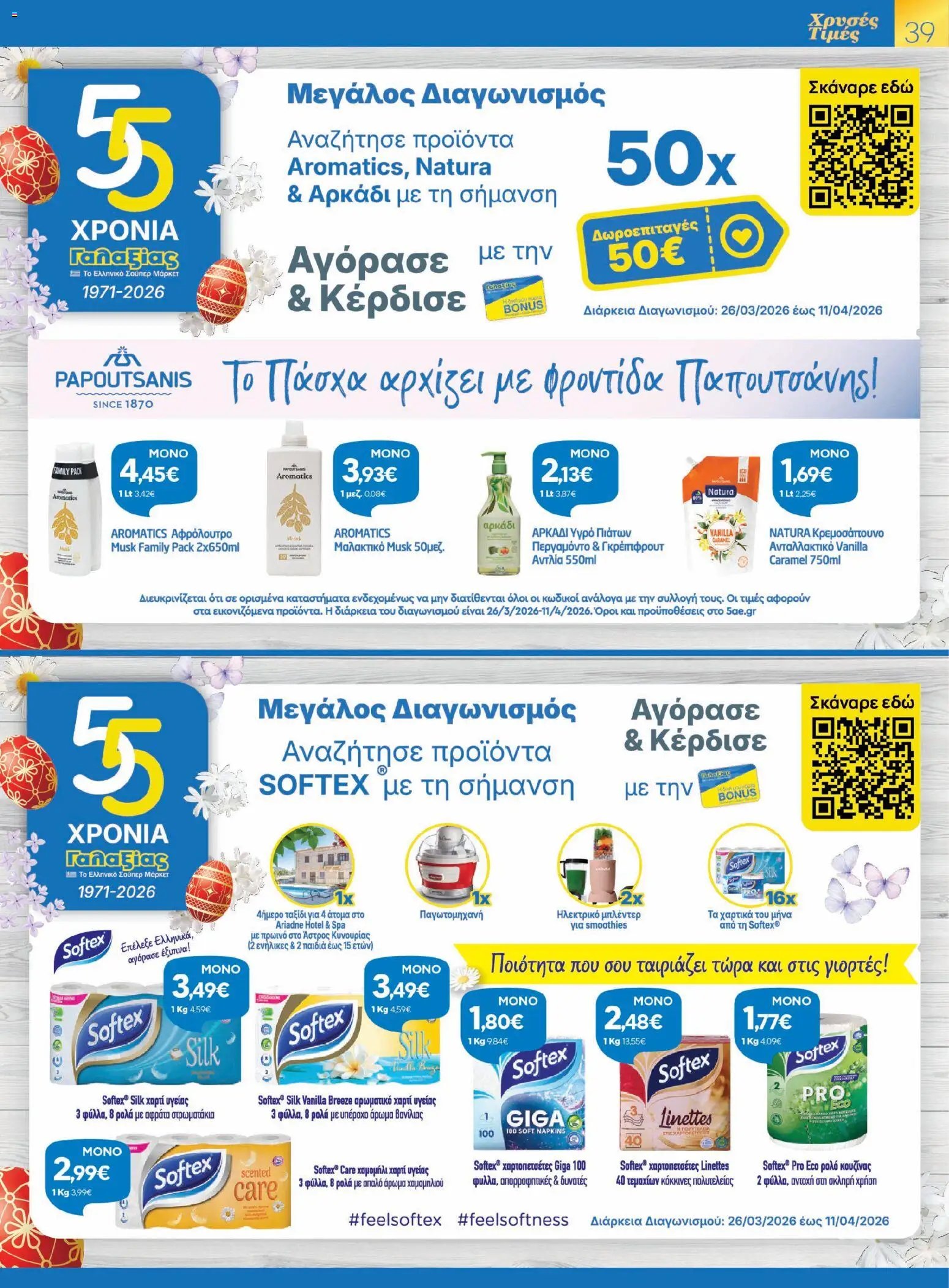 Γαλαξίας φυλλάδιο από 26/03/2026 Γαλαξίας - Φυλλάδιο  (2026-03-26 - 2026-04-11)