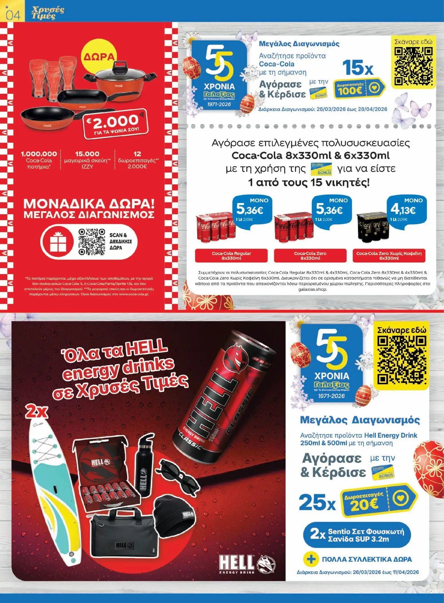 Γαλαξίας φυλλάδιο από 26/03/2026 Γαλαξίας - Φυλλάδιο  (2026-03-26 - 2026-04-11)