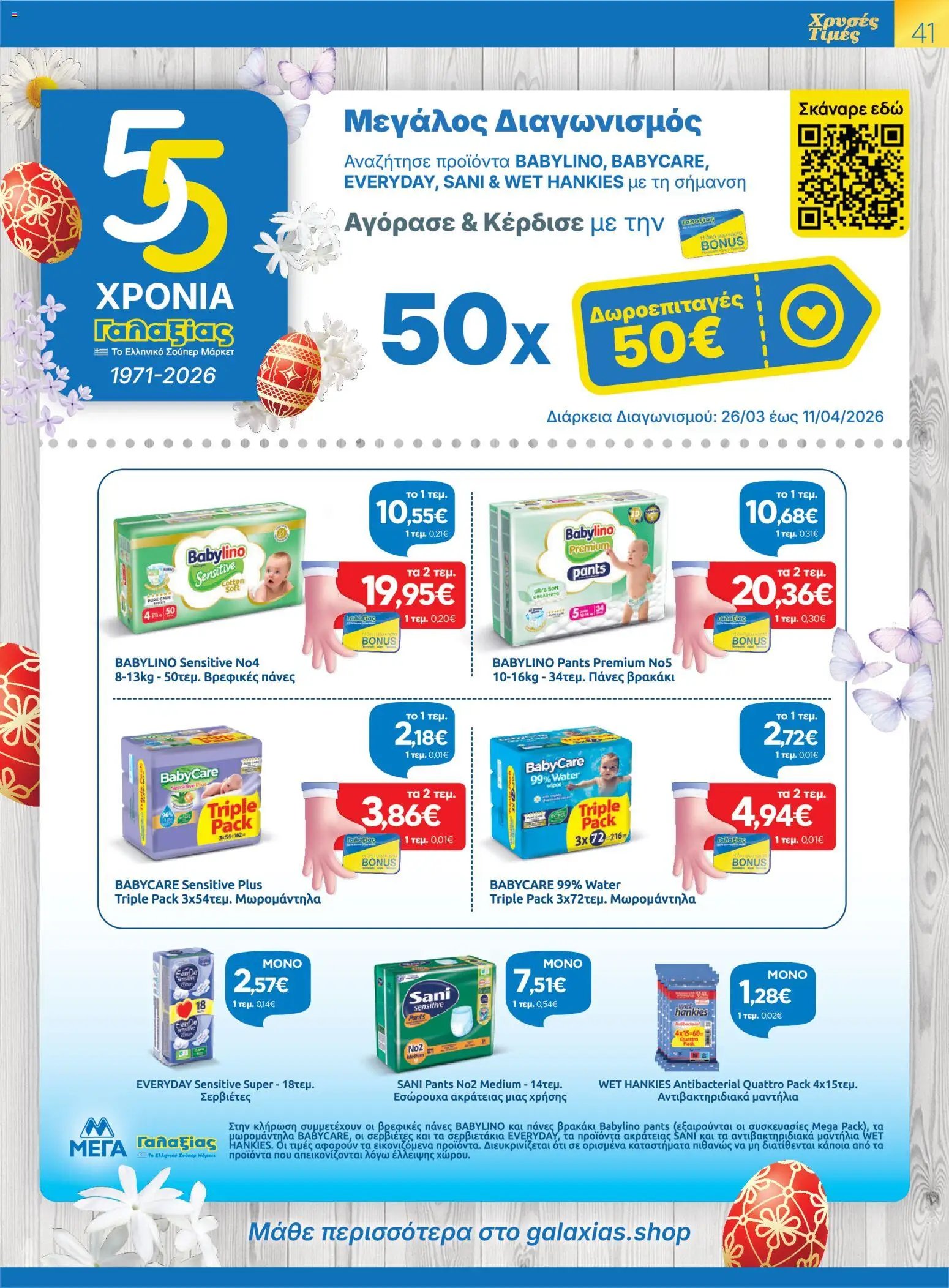 Γαλαξίας φυλλάδιο από 26/03/2026 Γαλαξίας - Φυλλάδιο  (2026-03-26 - 2026-04-11)