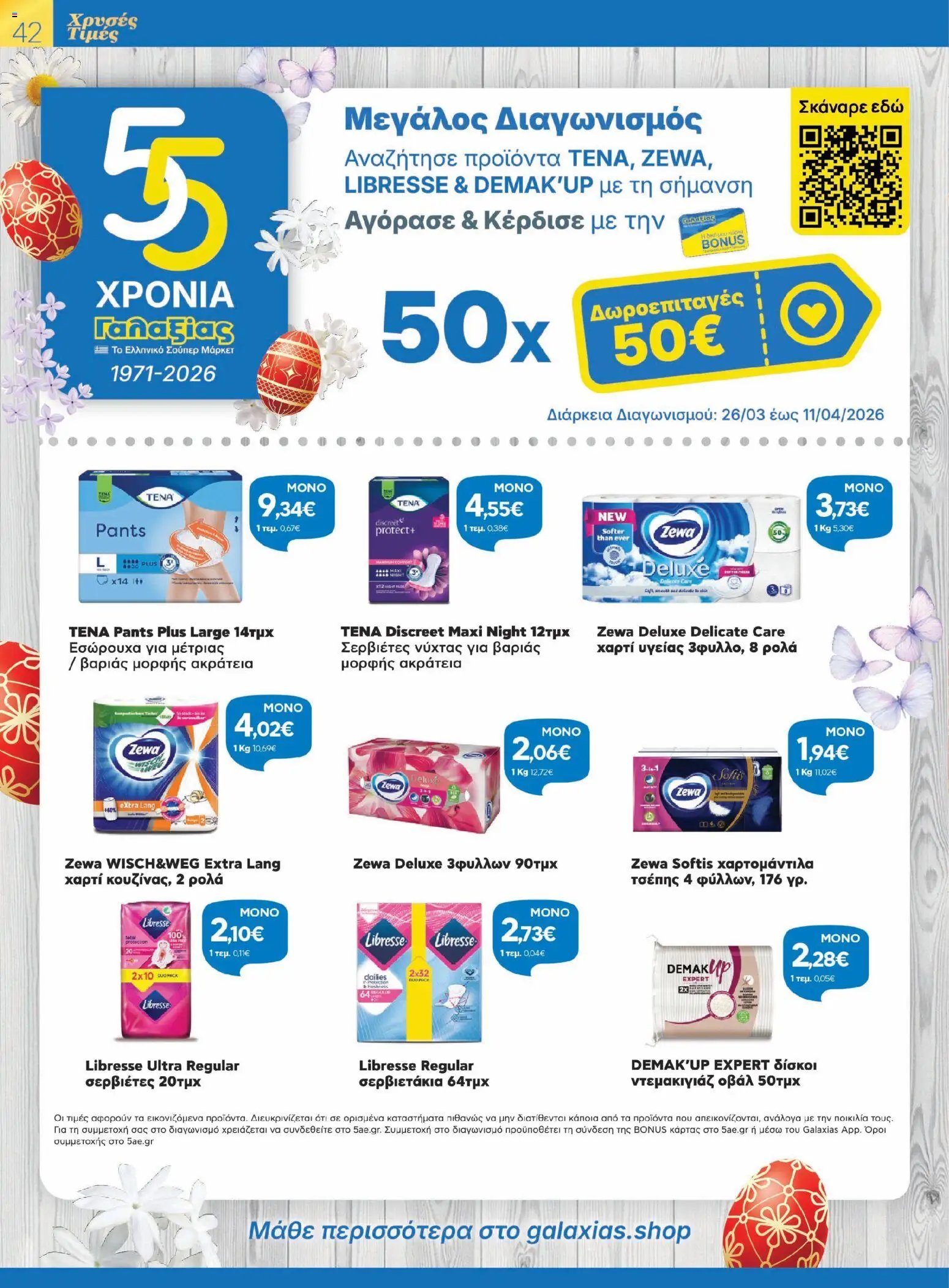 Γαλαξίας φυλλάδιο από 26/03/2026 Γαλαξίας - Φυλλάδιο  (2026-03-26 - 2026-04-11)