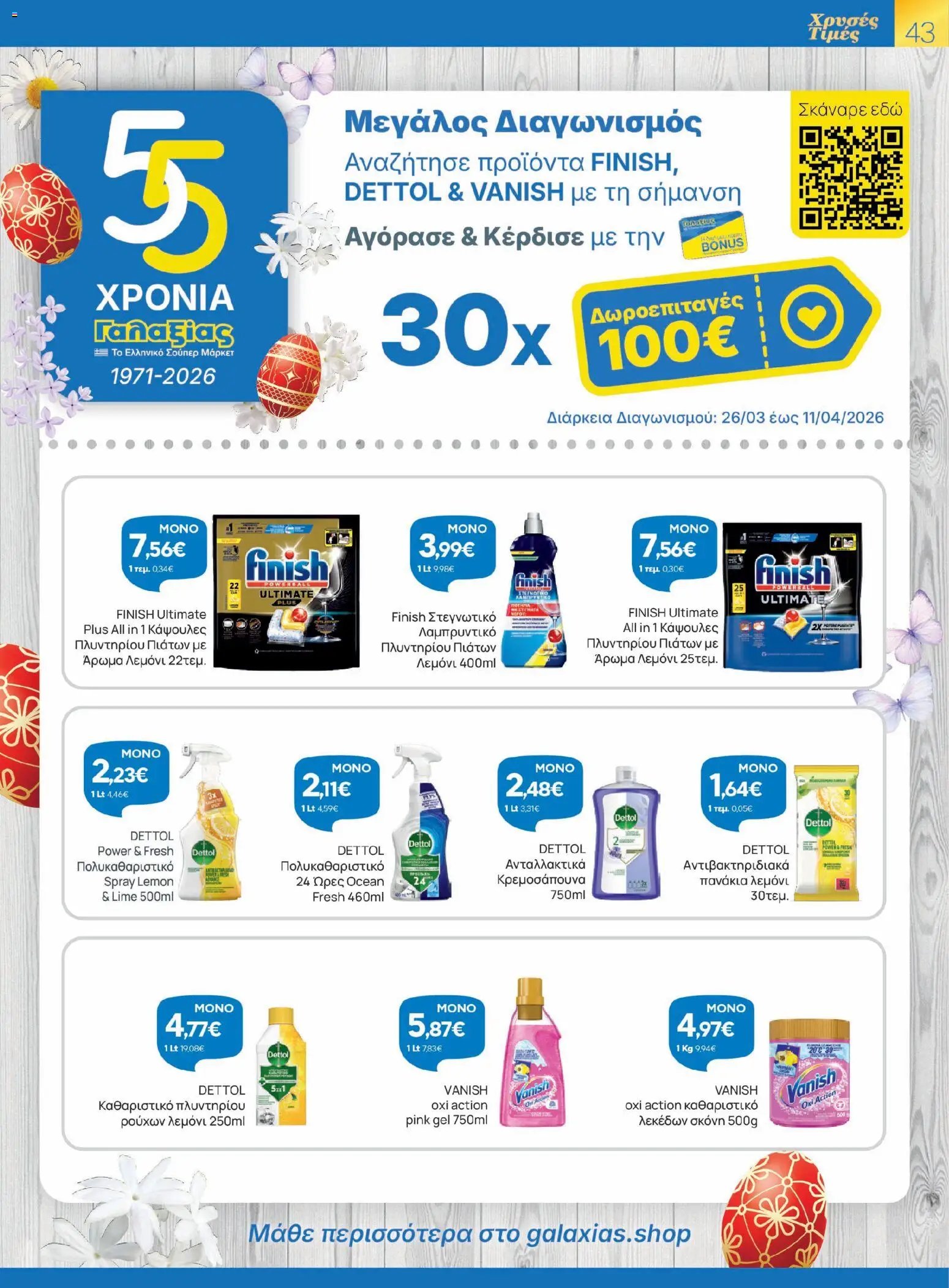 Γαλαξίας φυλλάδιο από 26/03/2026 Γαλαξίας - Φυλλάδιο  (2026-03-26 - 2026-04-11)
