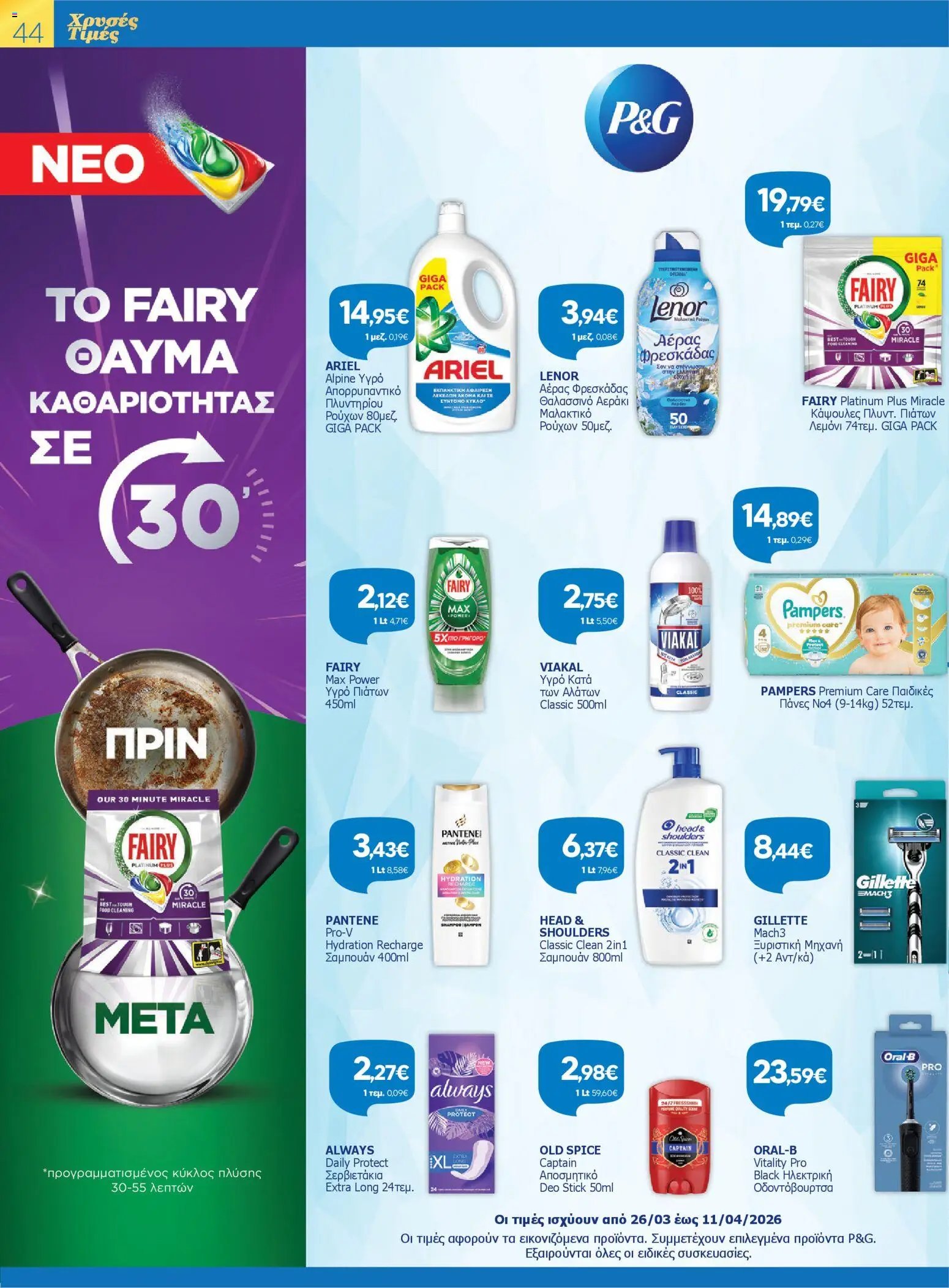 Γαλαξίας φυλλάδιο από 26/03/2026 Γαλαξίας - Φυλλάδιο  (2026-03-26 - 2026-04-11)