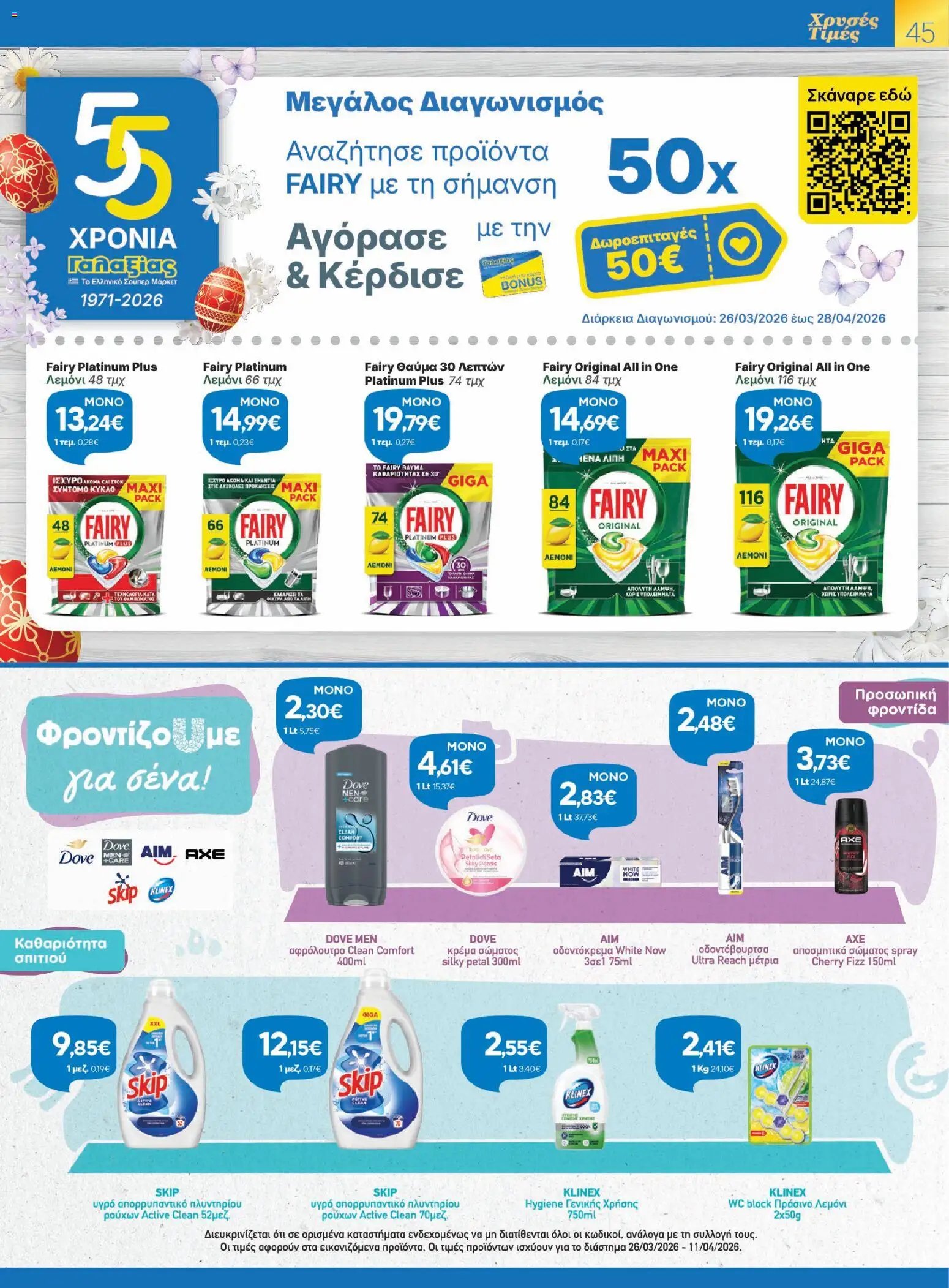 Γαλαξίας φυλλάδιο από 26/03/2026 Γαλαξίας - Φυλλάδιο  (2026-03-26 - 2026-04-11)